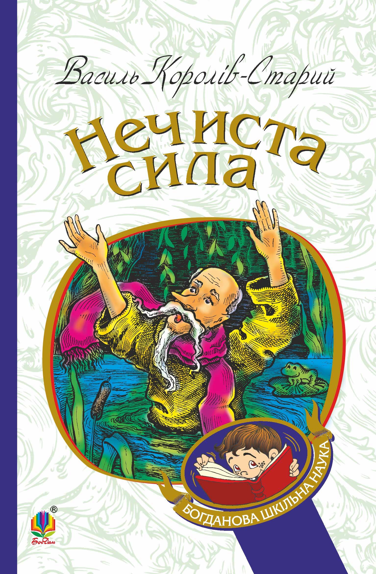 Нечиста сила (e-book)