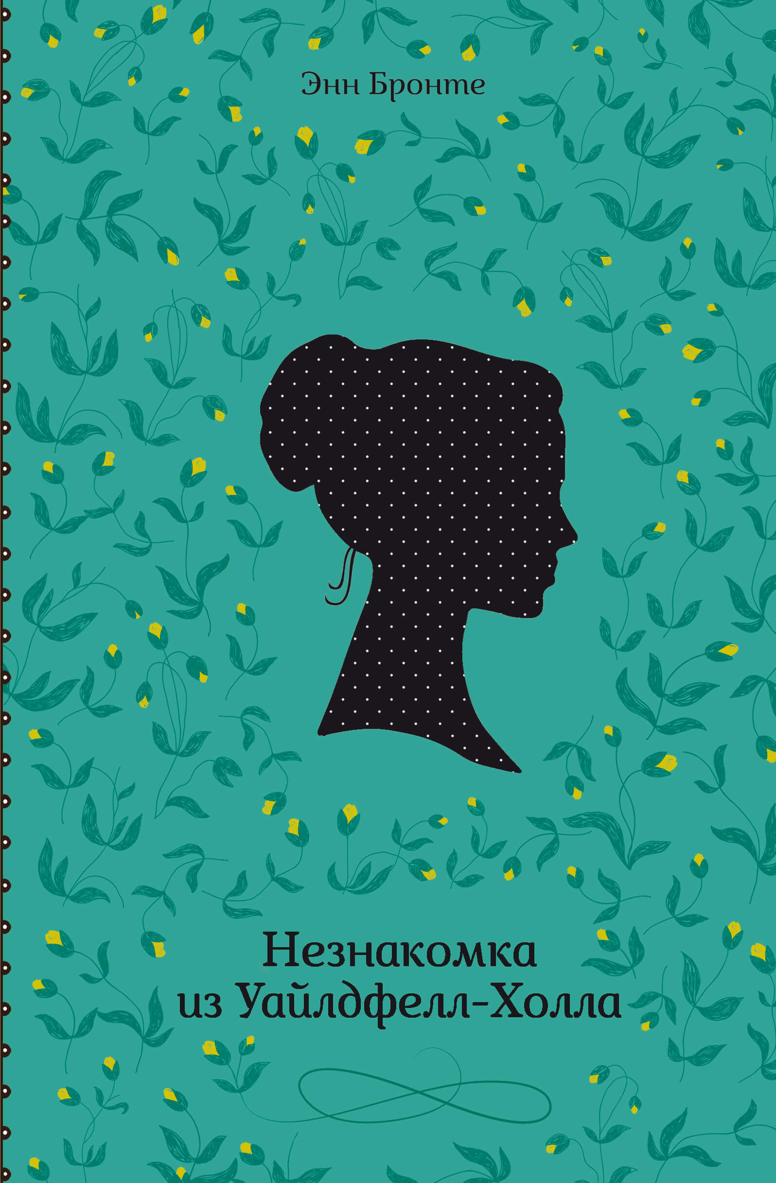 Незнакомка из Уайлдфелл-Холла (e-book)