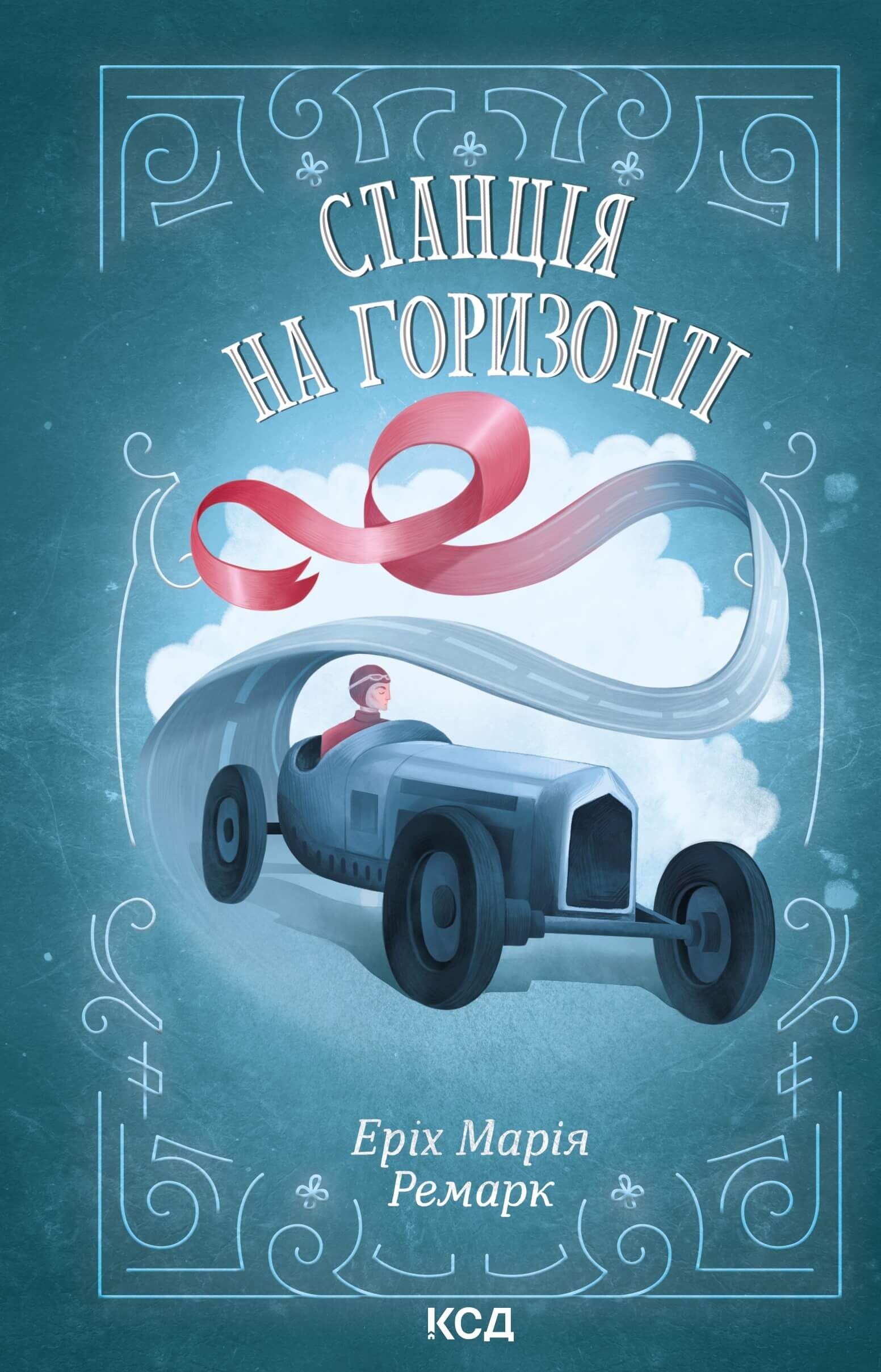 Станція на горизонті (e-book)