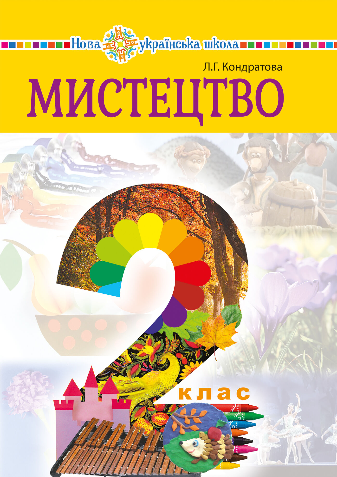 "Мистецтво" підручник інтегрованого курсу для 2 класу закладів загальної середньої освіти (e-book)