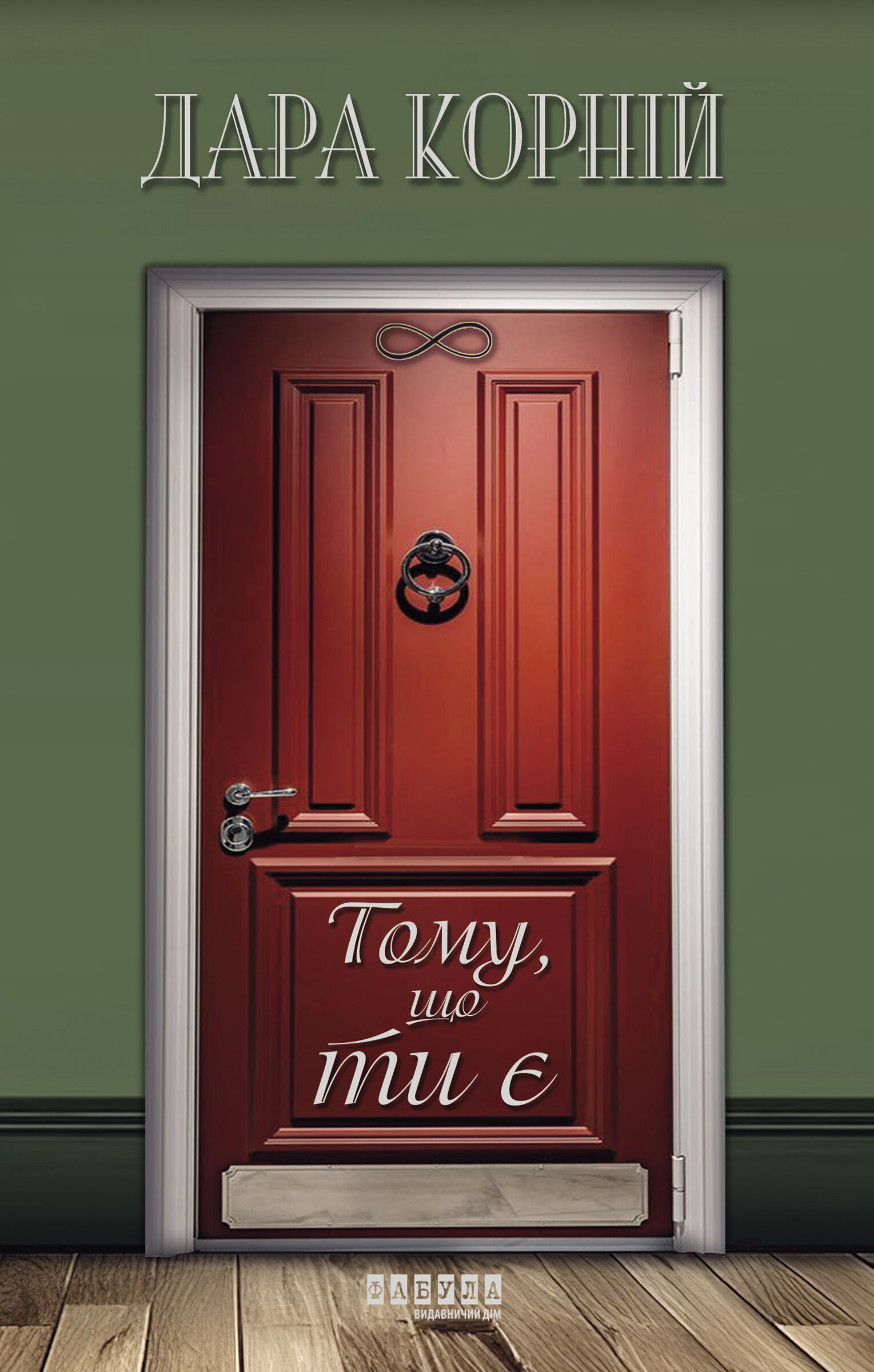 Тому, що ти є (e-book)