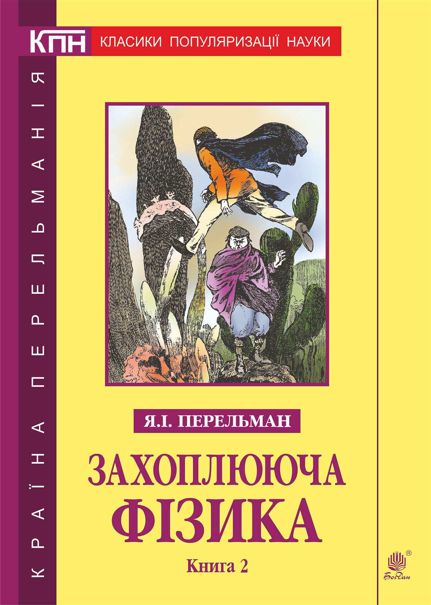 Захоплююча фізика. Книга 2 (e-book)