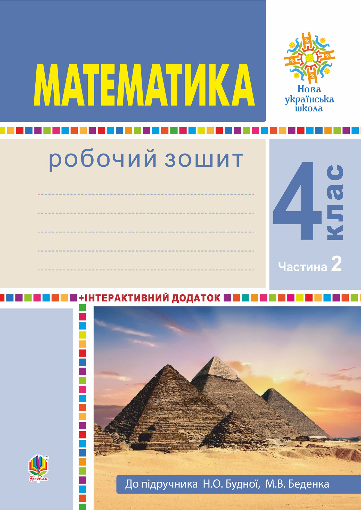 Математика. 4 клас. Робочий зошит. Частина 2 ( до підр. Будна Н.О., Беденко М.В.) НУШ (e-book)