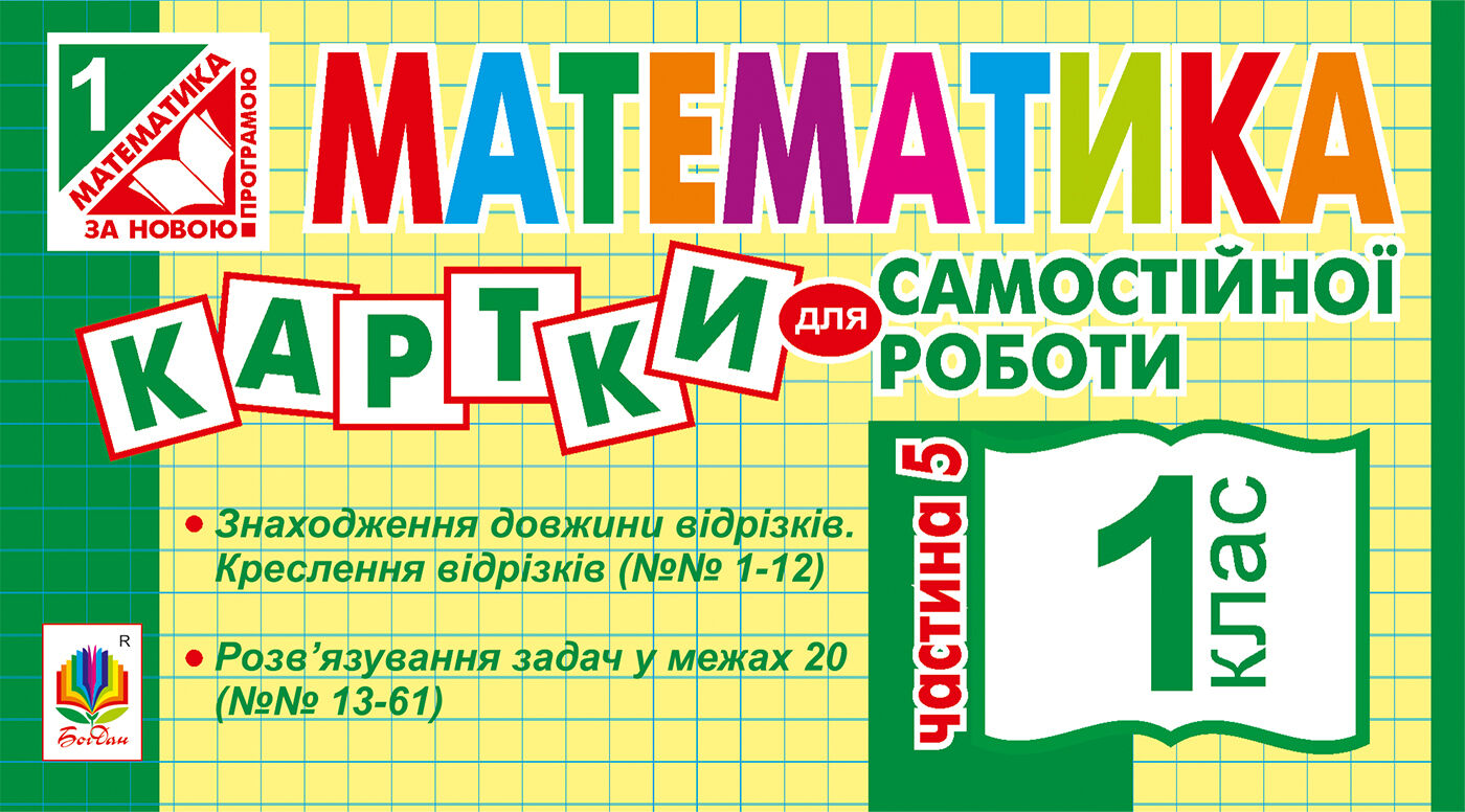 Математика. 1 клас. Картки для самостійної роботи. Частина п’ята. НУШ (e-book)