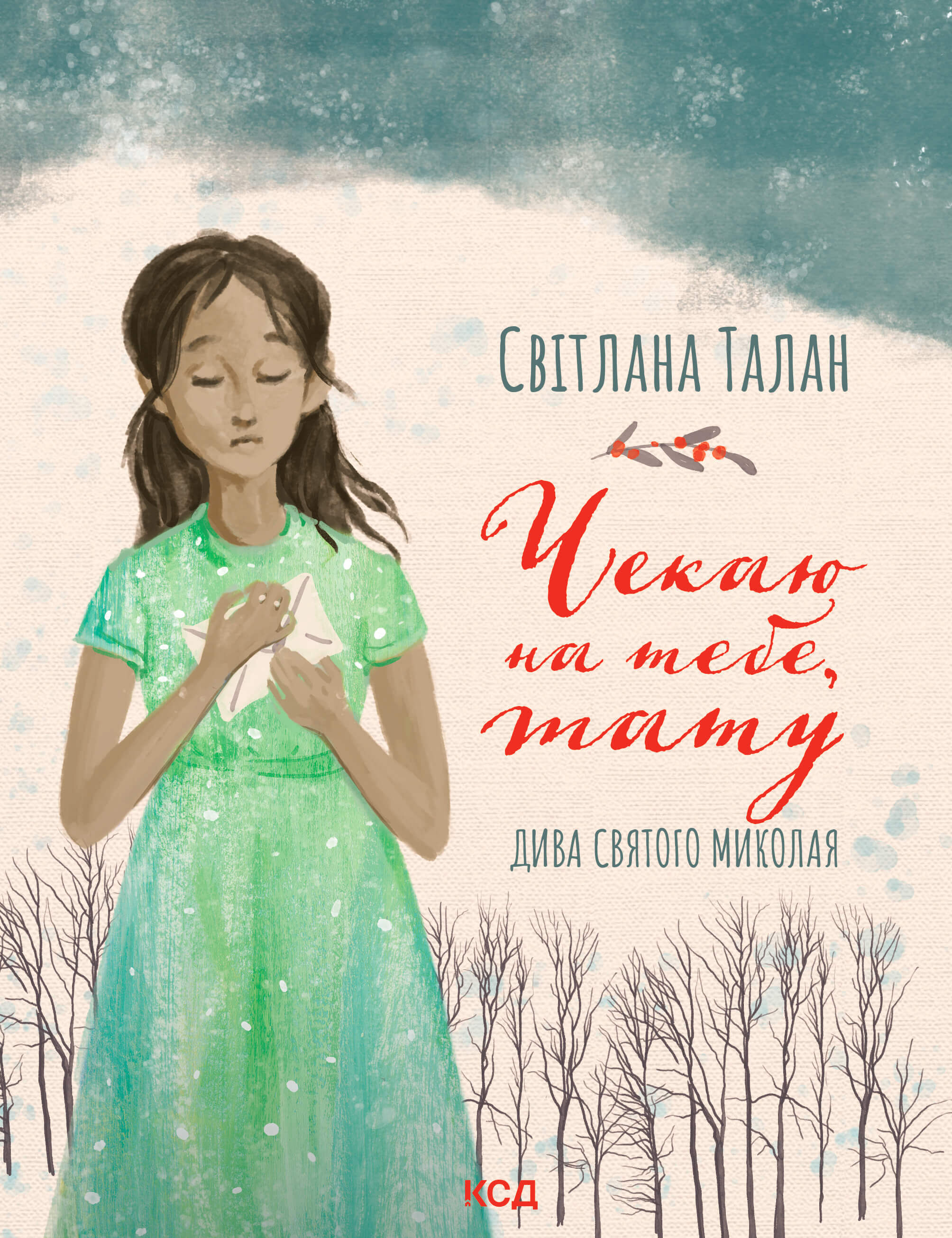 Чекаю на тебе, тату (e-book)