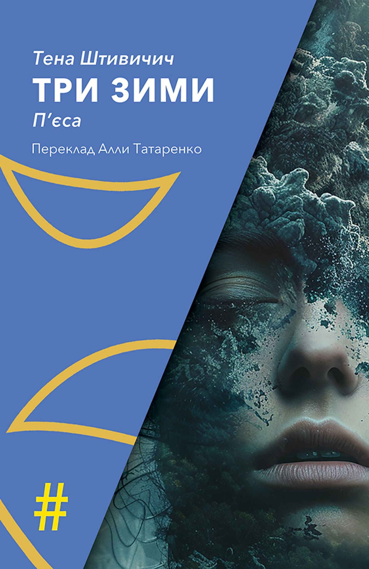 ТРИ ЗИМИ (e-book)