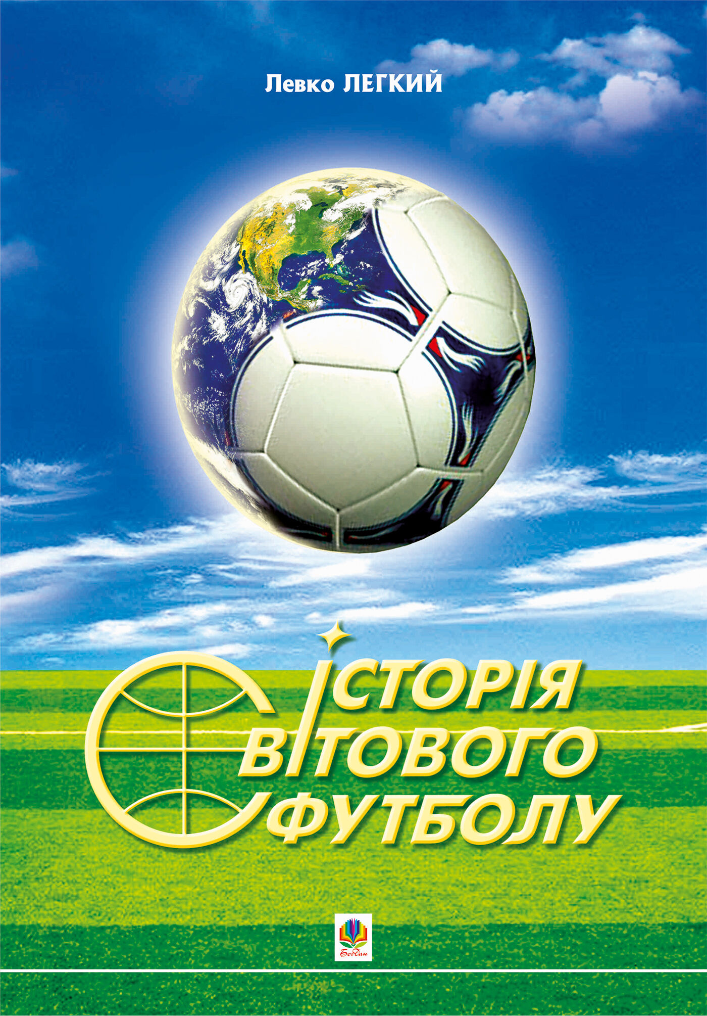 Історія світового футболу. (e-book)