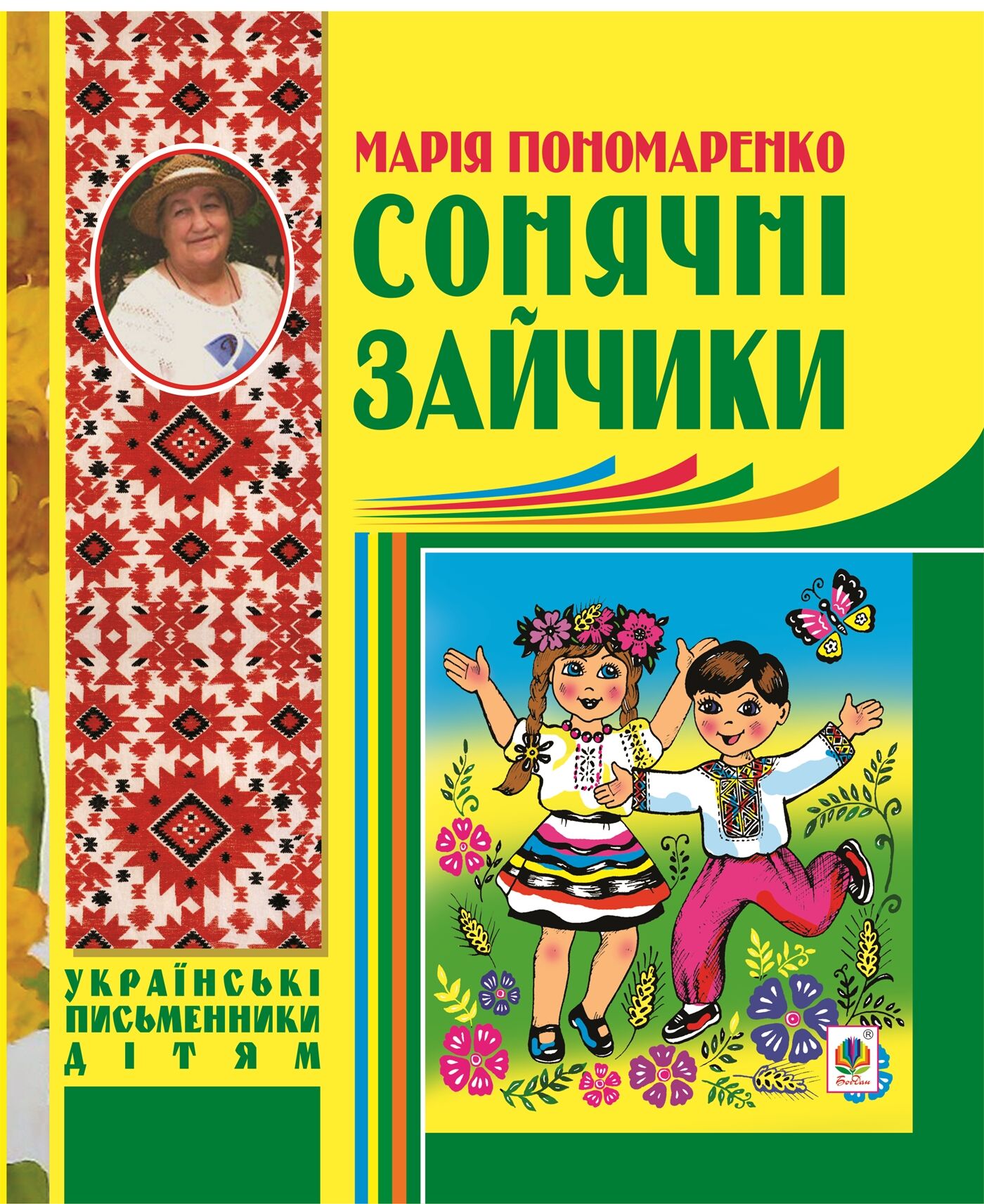 Сонячні зайчики (e-book)