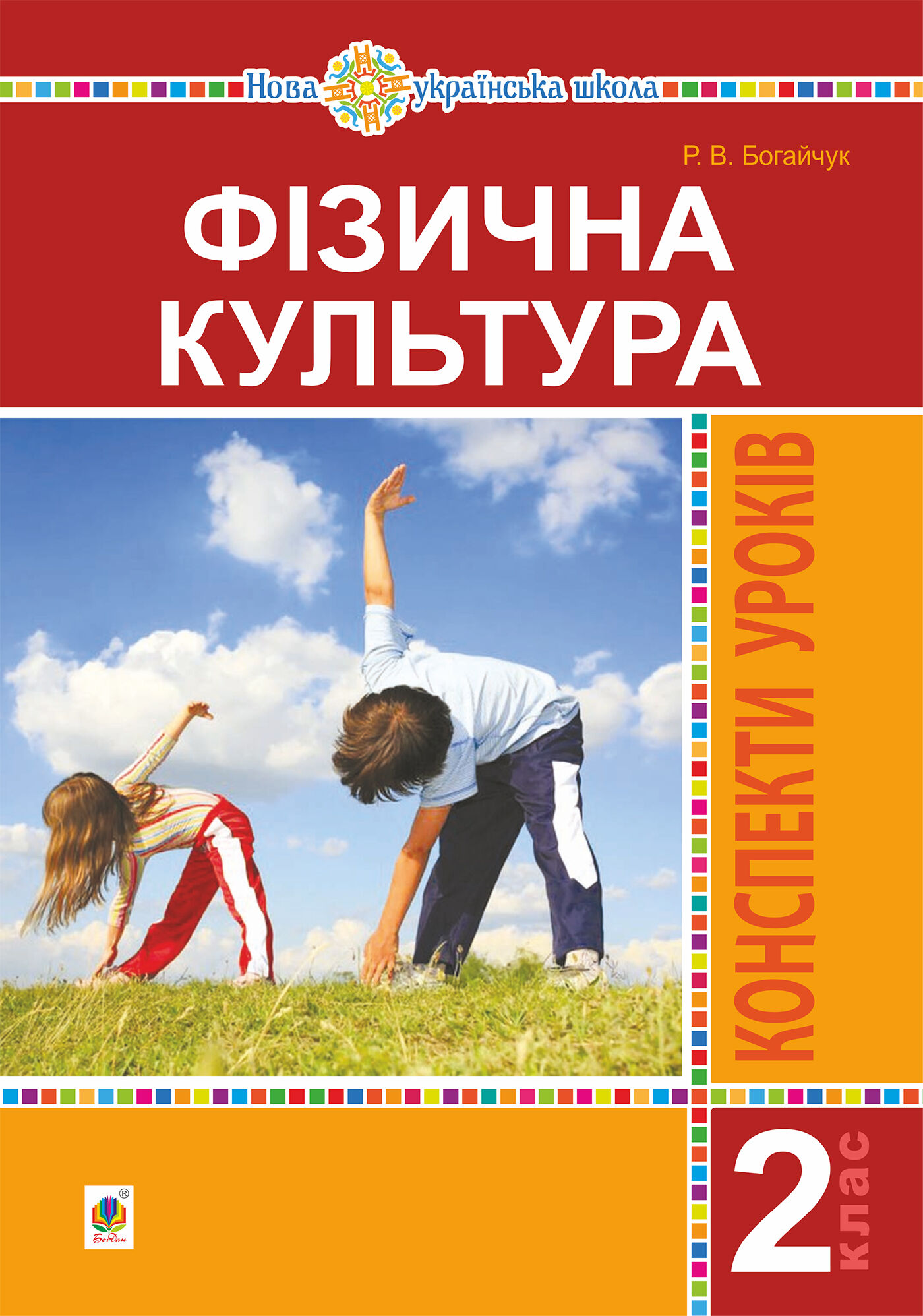 Фізична культура. 2 клас. Конспекти уроків. НУШ (e-book)