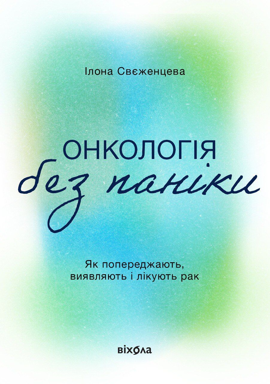 Онкологія без паніки (e-book)
