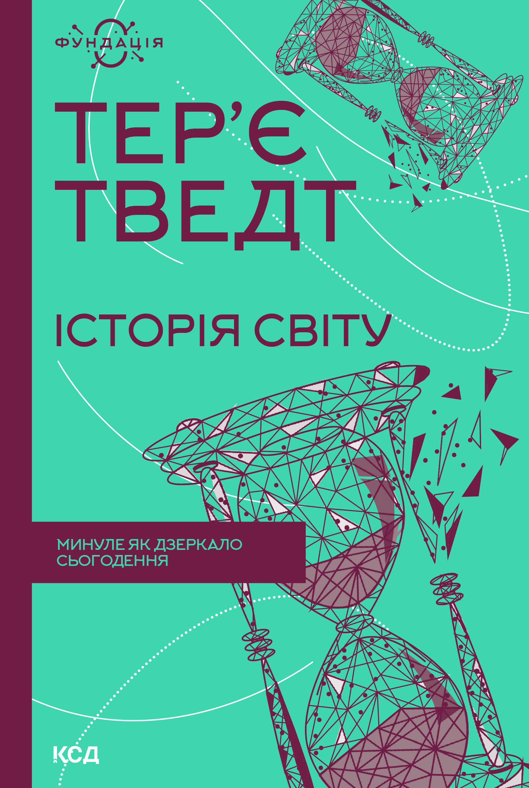 Історія світу. Минуле як дзеркало сьогодення (e-book)
