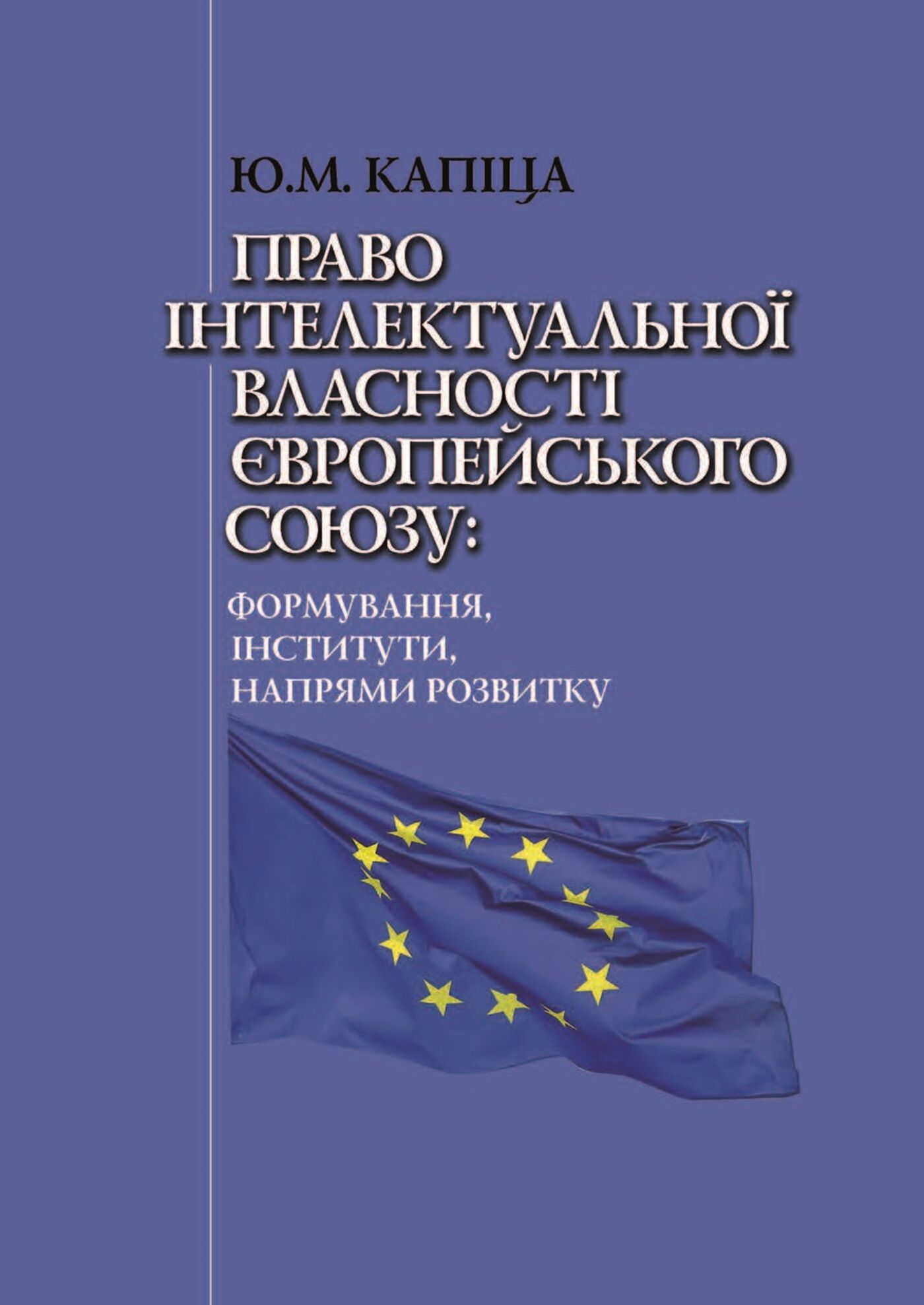 Право інтелектуальної власності Європейського Союзу: формування, інститути, напрями розвитку (e-book)