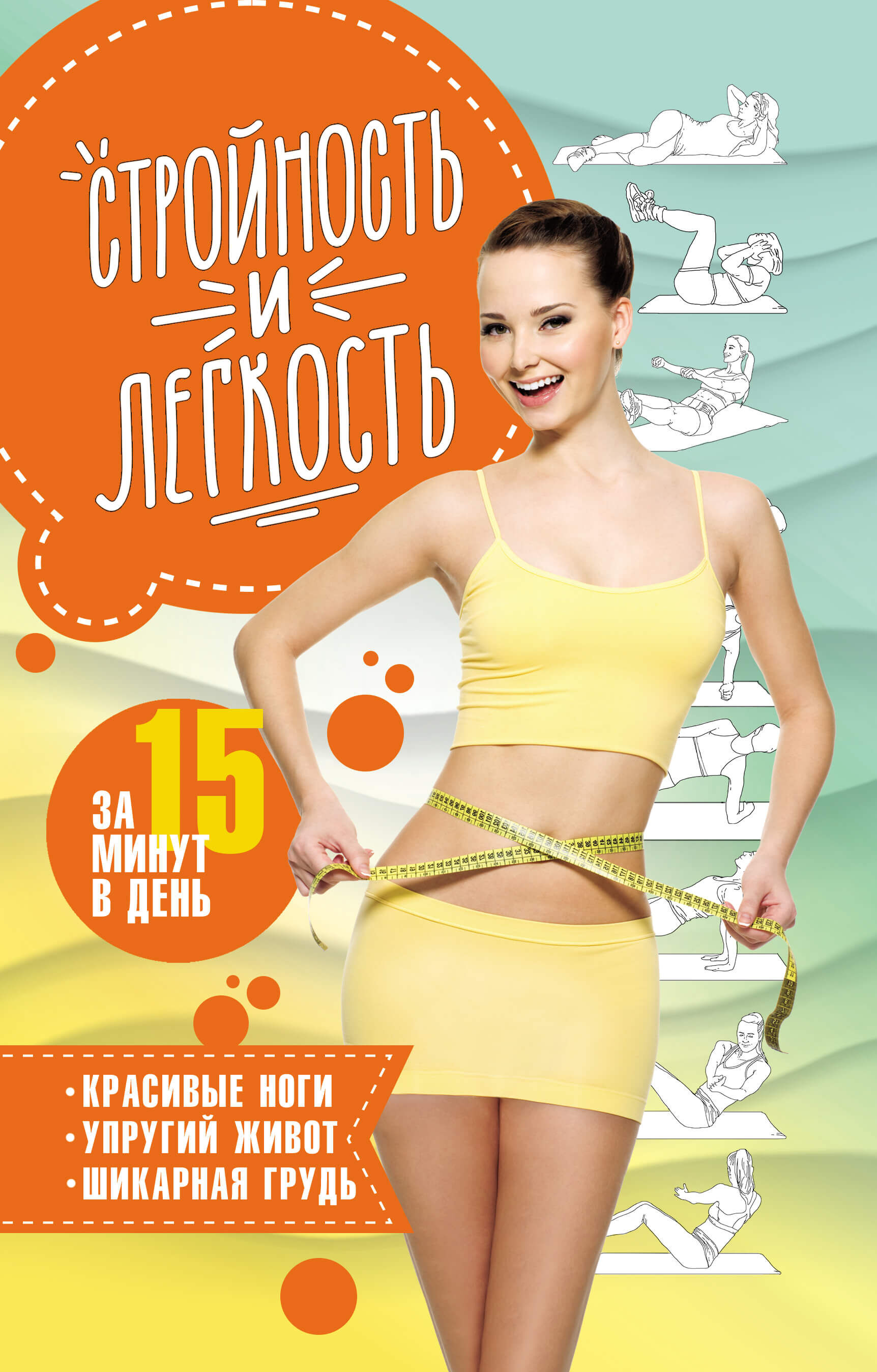 Стройность и легкость за 15 минут в день. (e-book)
