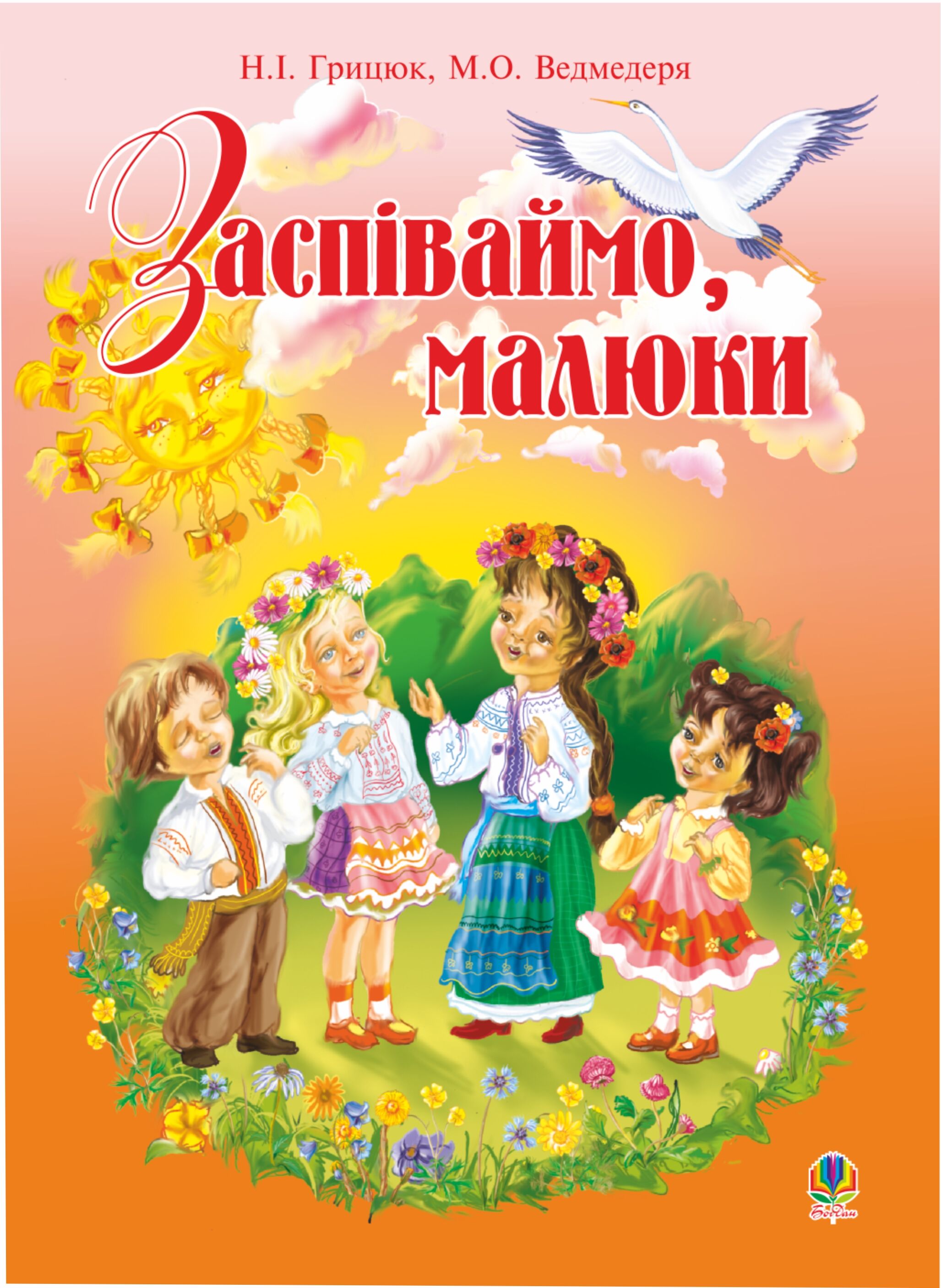 Заспіваймо, малюки.Збірник пісень для дітей молодшого шкільного віку. (e-book)