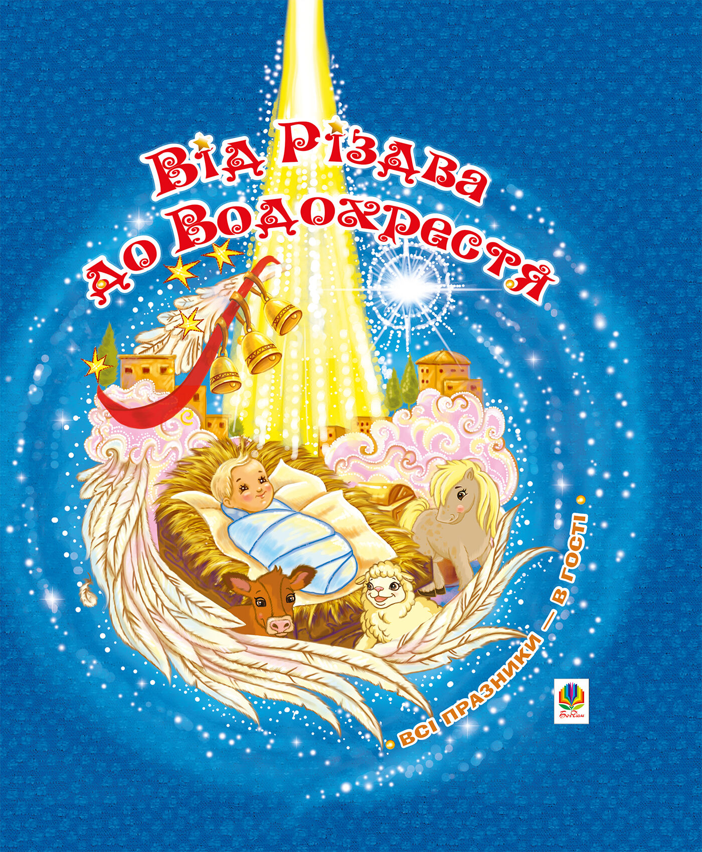Від Різдва до Водохрестя (e-book)