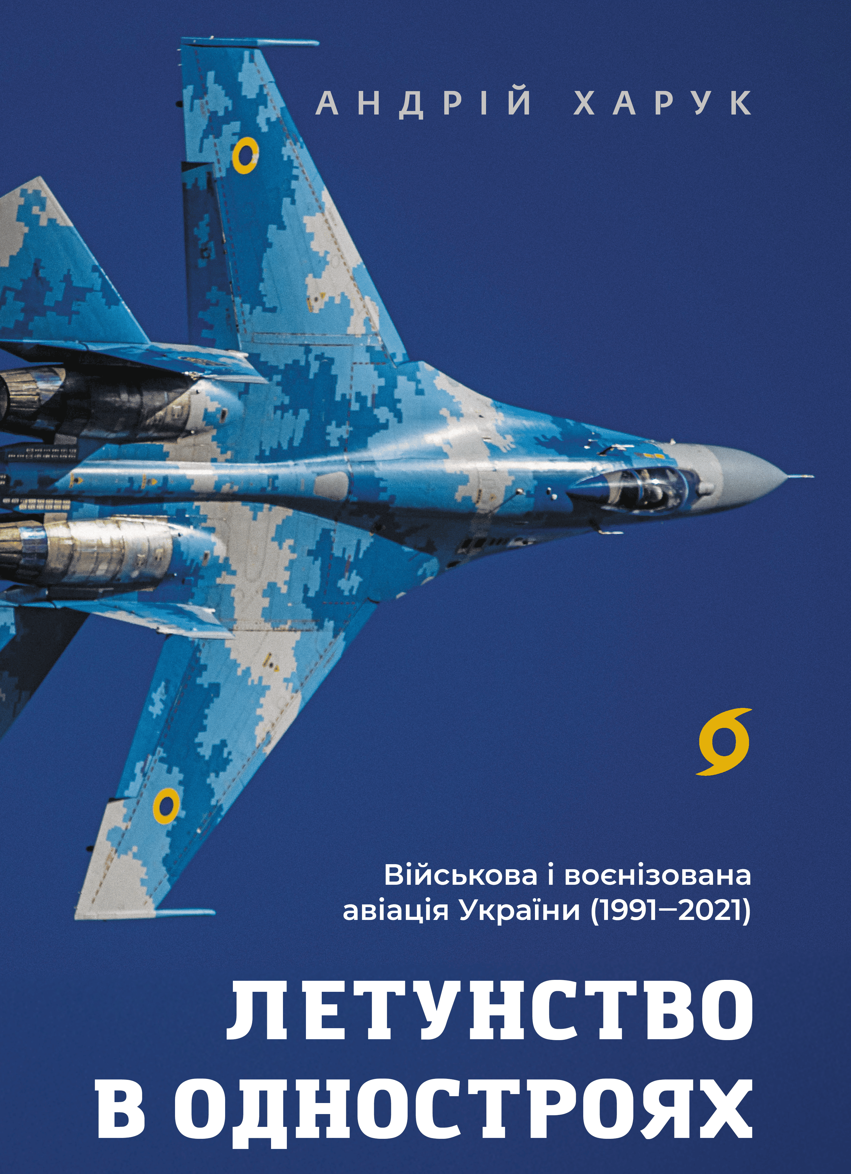 Летунство в одностроях (e-book)