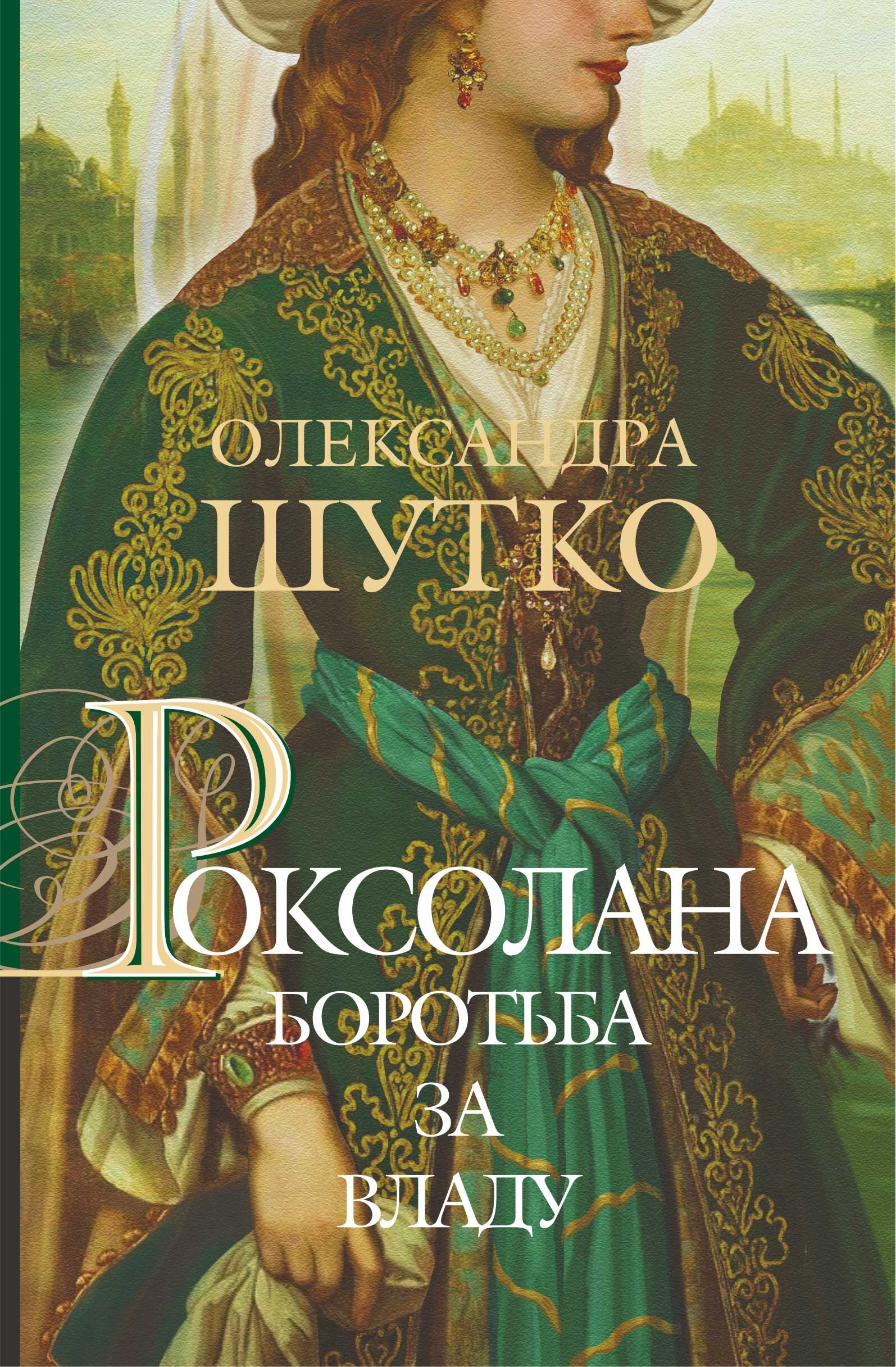 Роксолана (e-book)