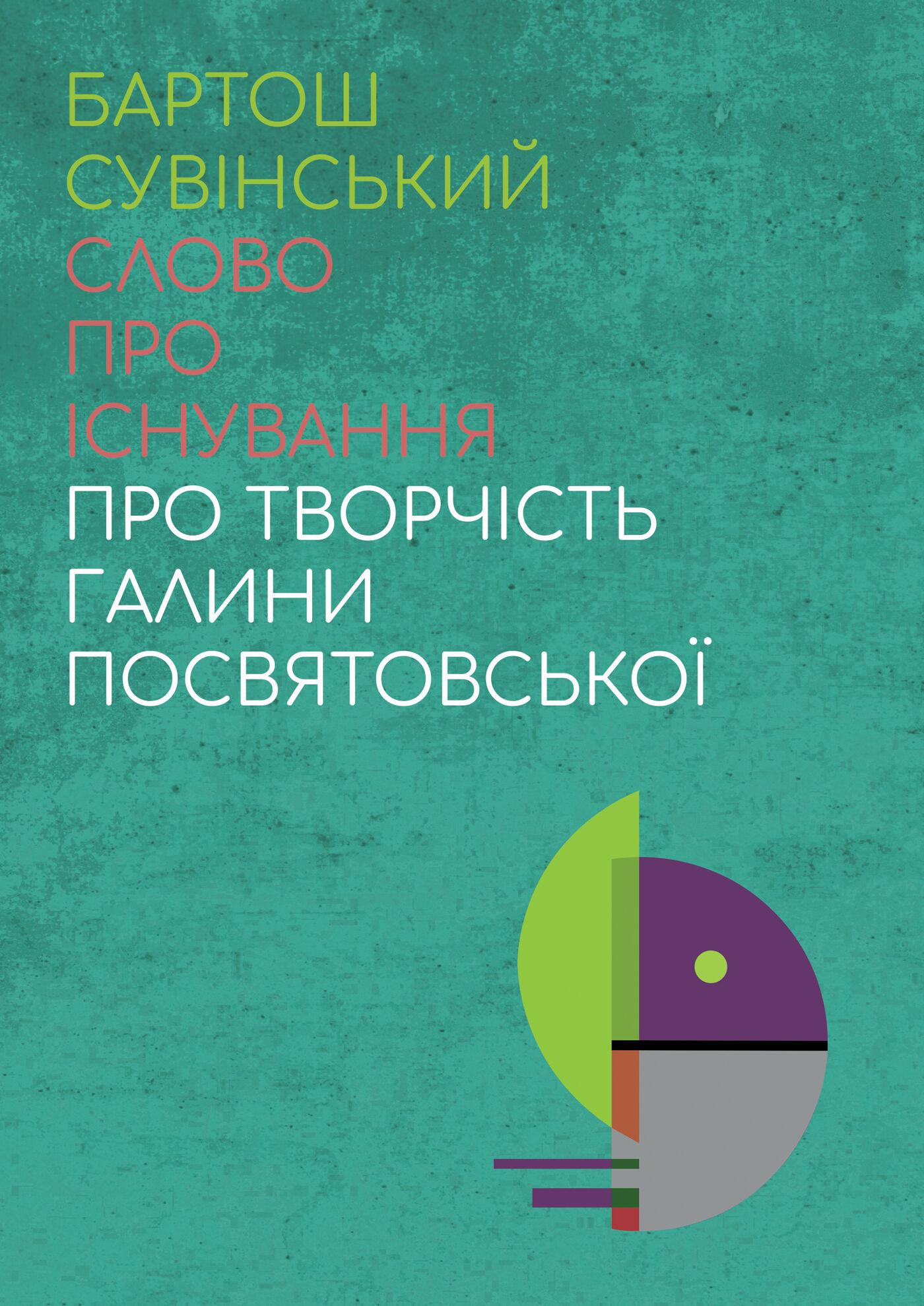 Слово про існування. Про творчість Галини Посвятовської (e-book)