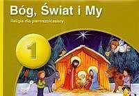 Bóg świat i my. Religia dla pierwszoklasisty 1