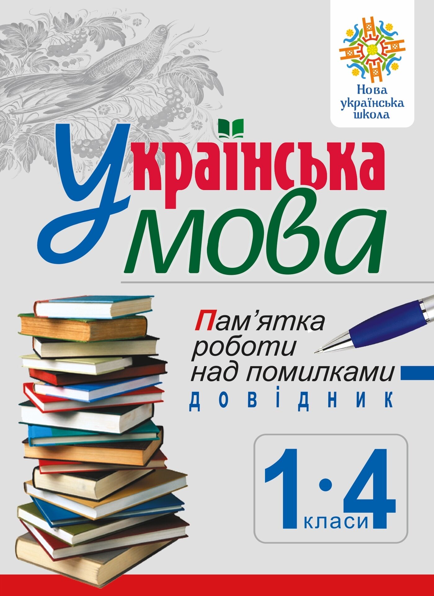 Українська мова. Пам’ятка роботи над помилками. Довідник учня 1-4 класів. НУШ (e-book)