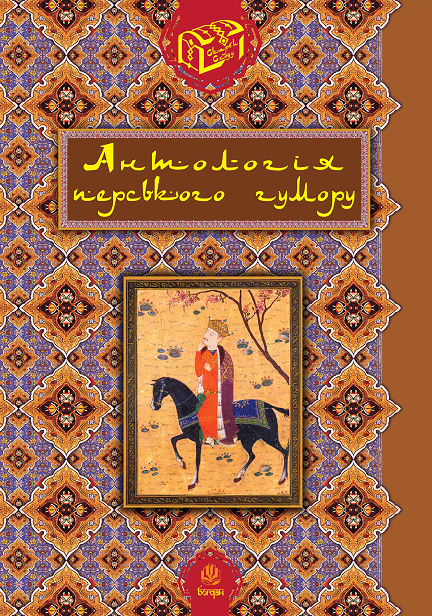 Антологія перського гумору. (e-book)