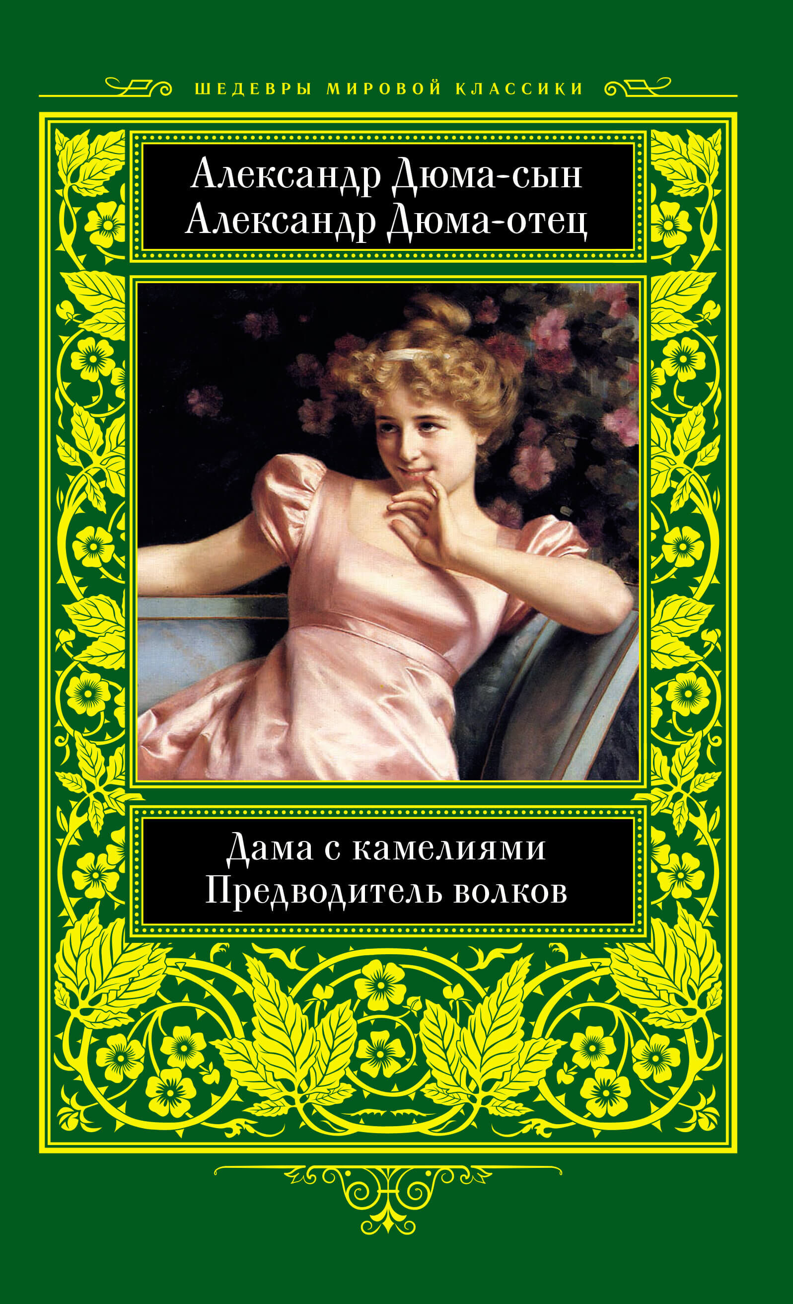 Дама с камелиями. Предводитель волков (e-book)
