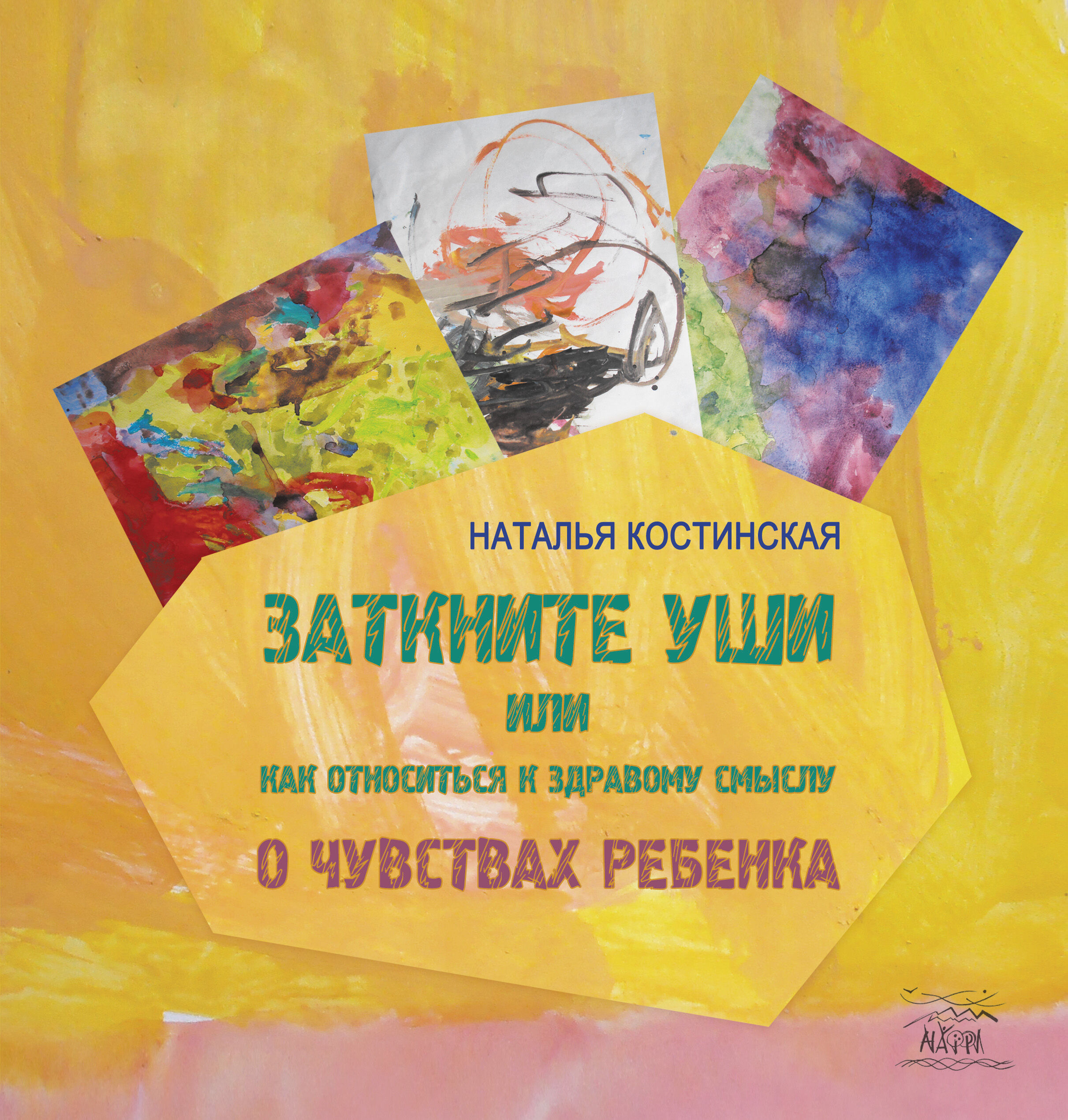 Заткните уши, или Как относиться к здравому смыслу (e-book)