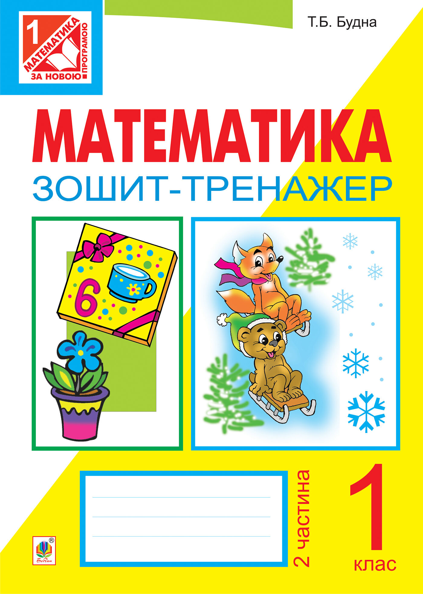 Математика. Зошит-тренажер. 1 клас: у 2 ч. Ч.2 (e-book)