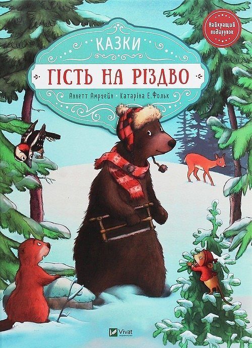Gіst' na Rіzdvo