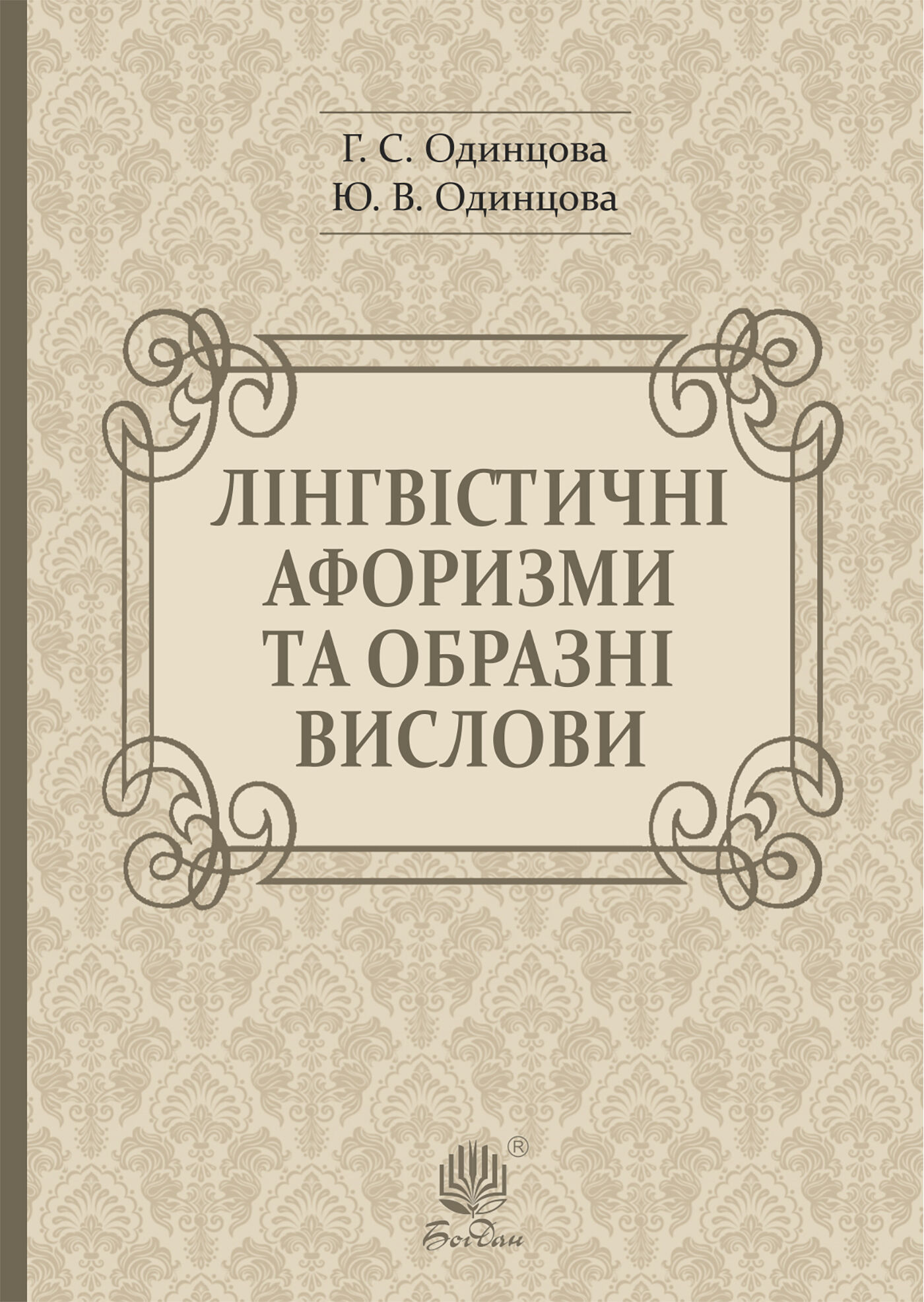 Лінгвістичні афоризми та образні вислови (e-book)