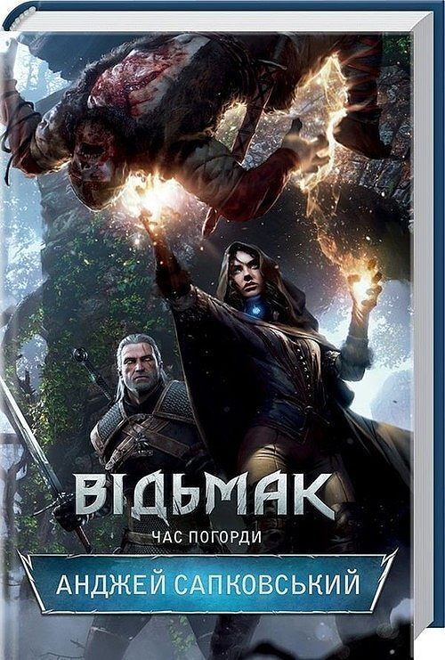 Vіd'mak. Chas Pogordi