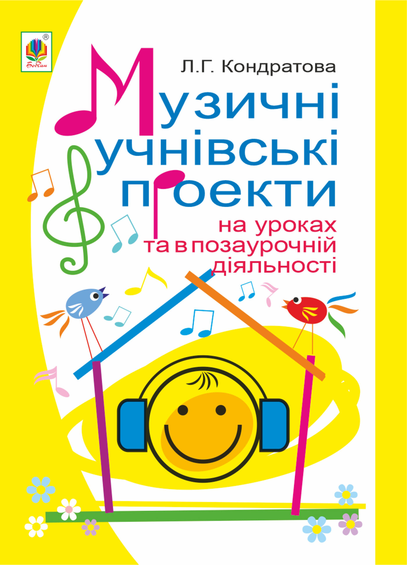 Музичні учнівські проекти на уроках та в позаурочній діяльності: Методичний посібник для вчителя музичного мистецтва. (e-book)