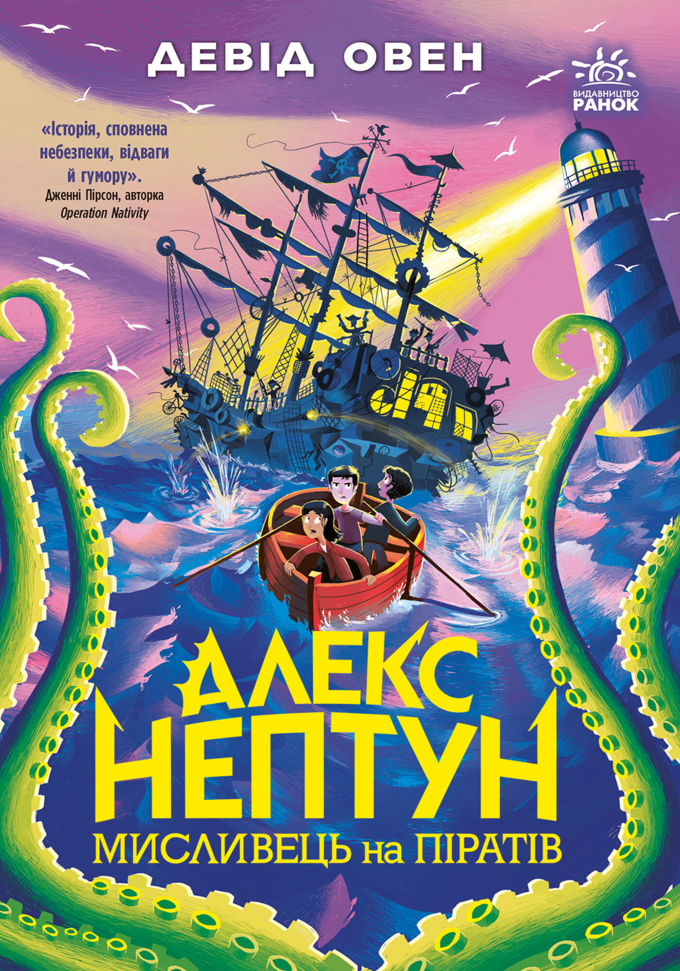 Алекс Нептун. Мисливець на піратів (e-book)