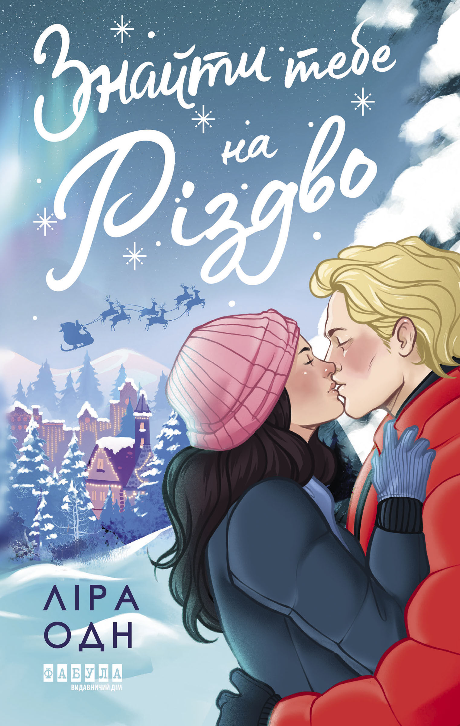 Знайти тебе на Різдво (e-book)