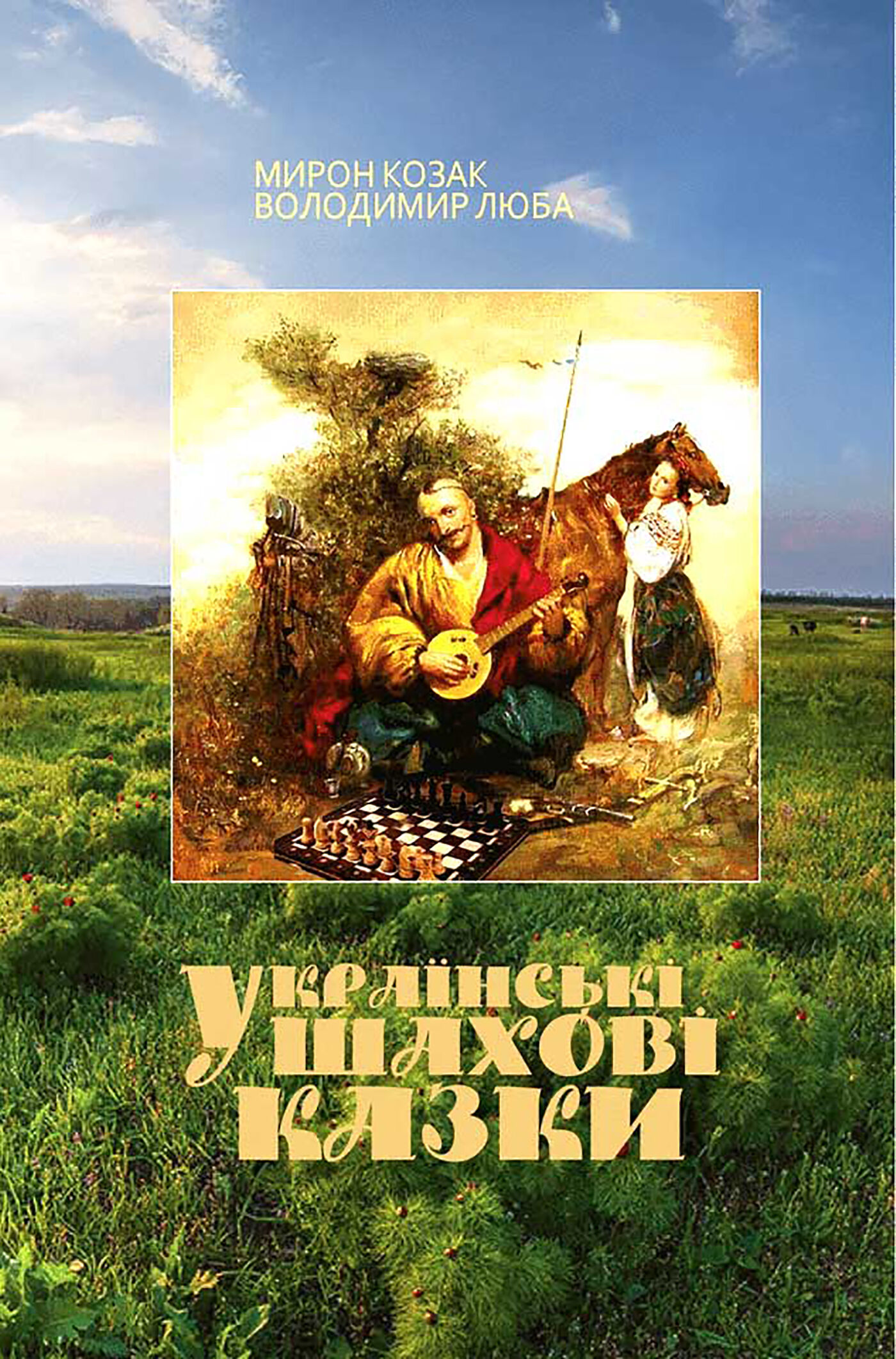 Українські шахові казки (e-book)