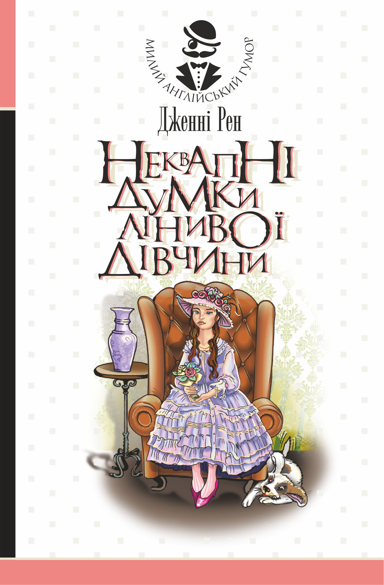 Неквапні думки лінивої дівчини (e-book)