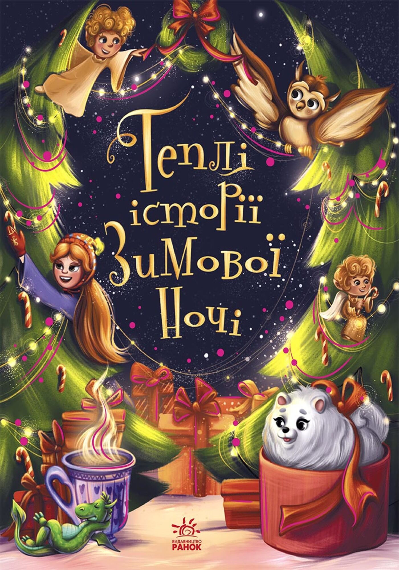 Теплі історії зимової ночі (e-book)