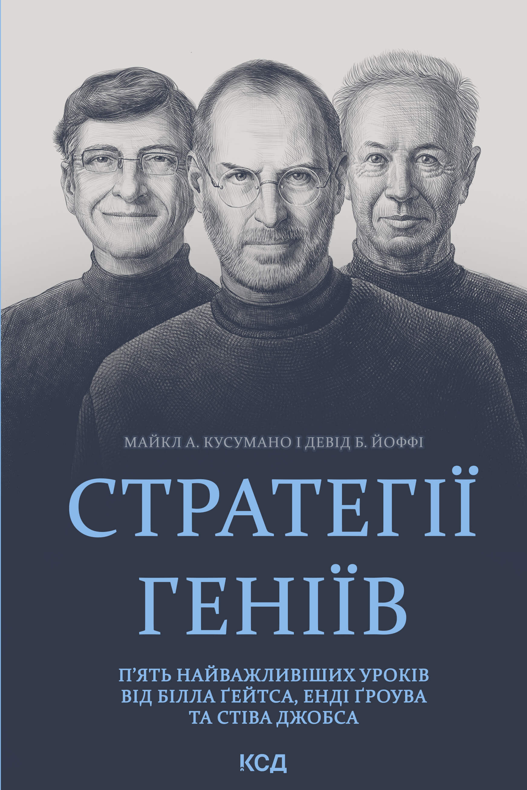 Стратегії геніїв (e-book)