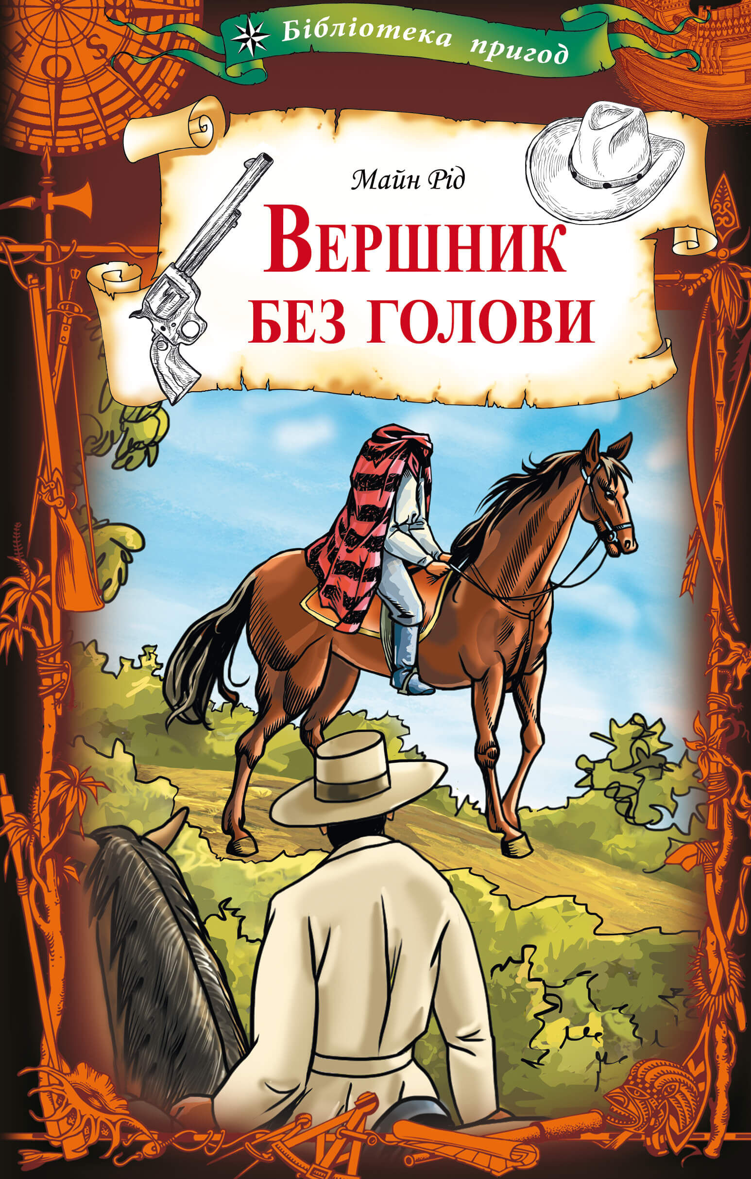 Вершник без голови (e-book)