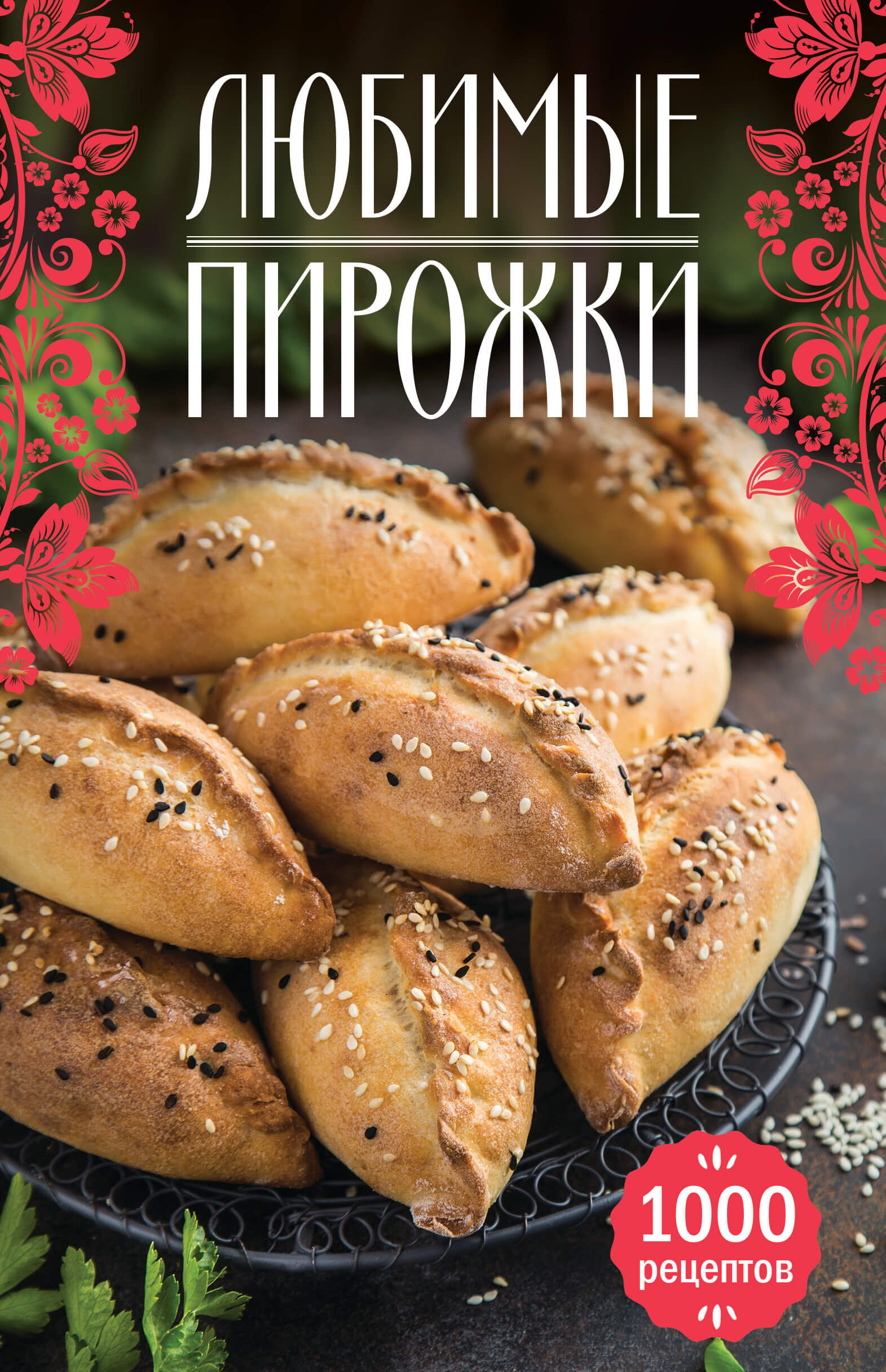Любимые пирожки (e-book)