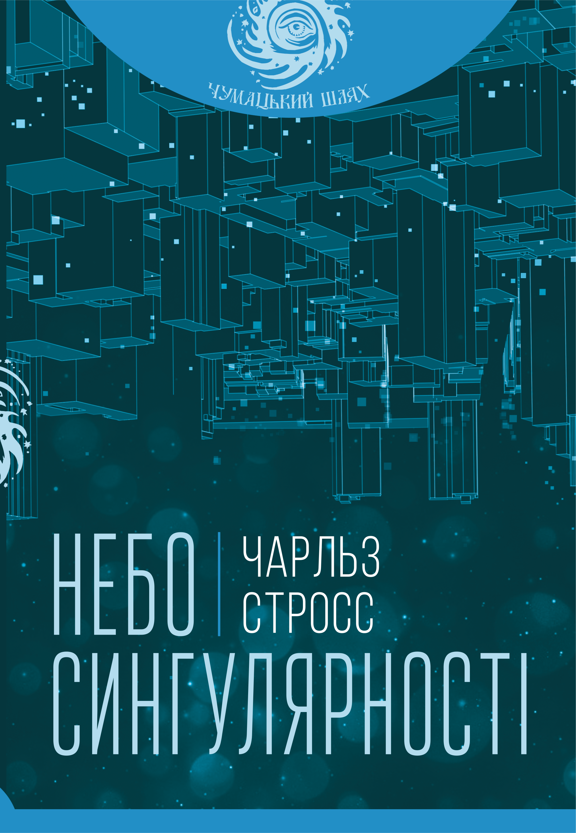 Небо сингулярності (e-book)