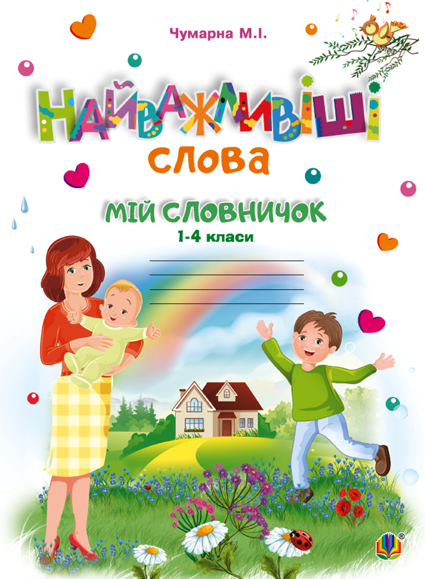 Найважливіші слова. 1-4 класи. Мій словничок. Зошит. НУШ (e-book)