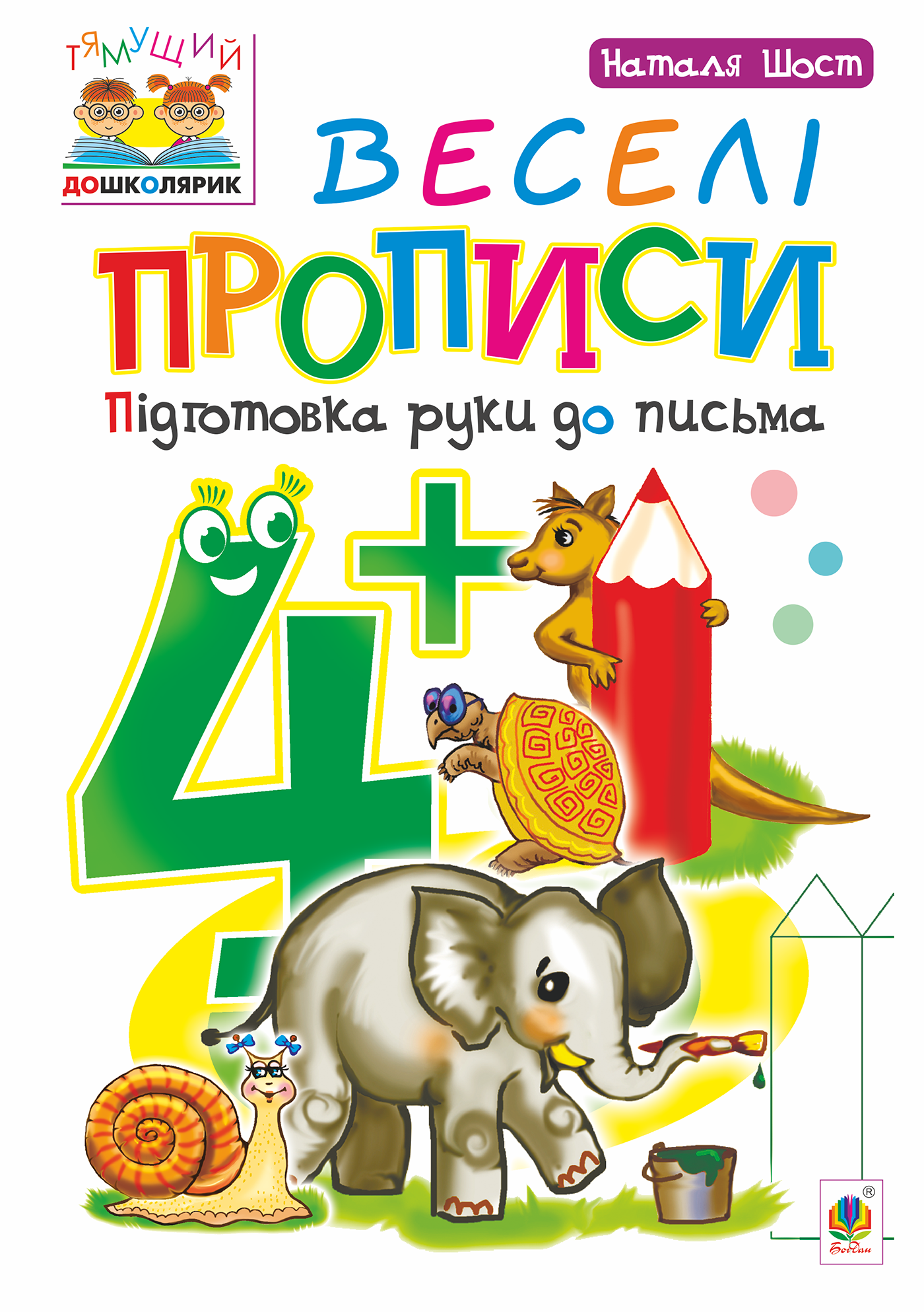 Веселі прописи : підготовка руки до письма : 4+ (e-book)