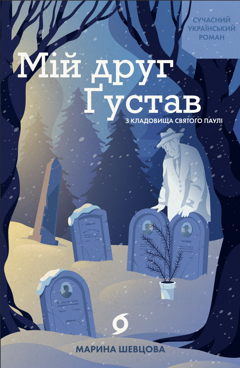 Мій друг Ґустав з кладовища Святого Паулі (e-book)