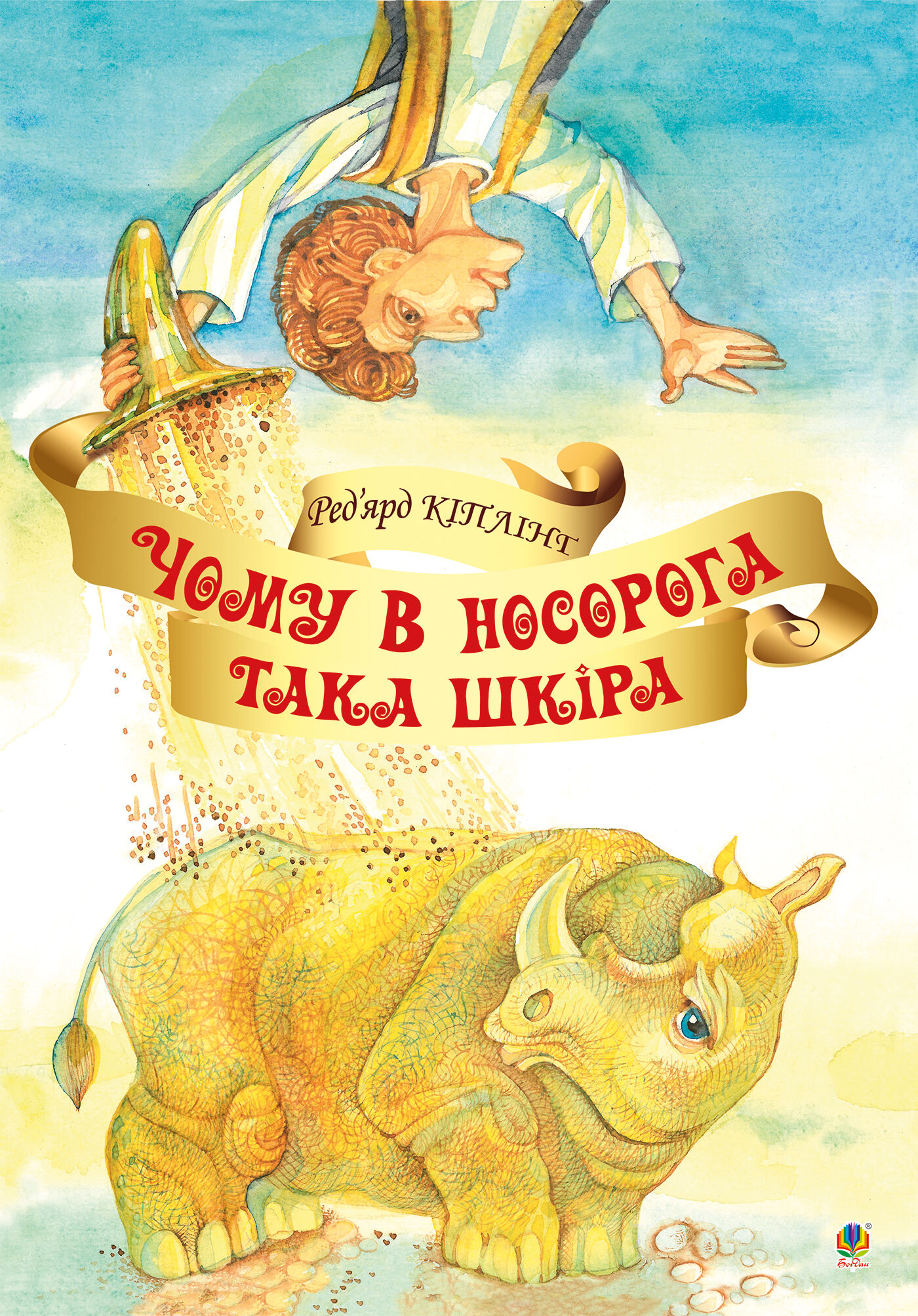 Чому у носорога така шкіра? (e-book)
