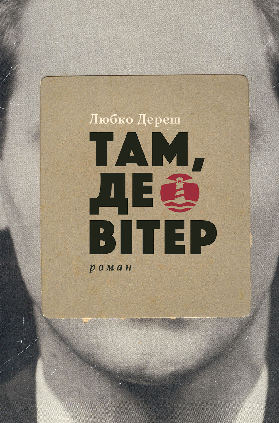 Там, де вітер (e-book)