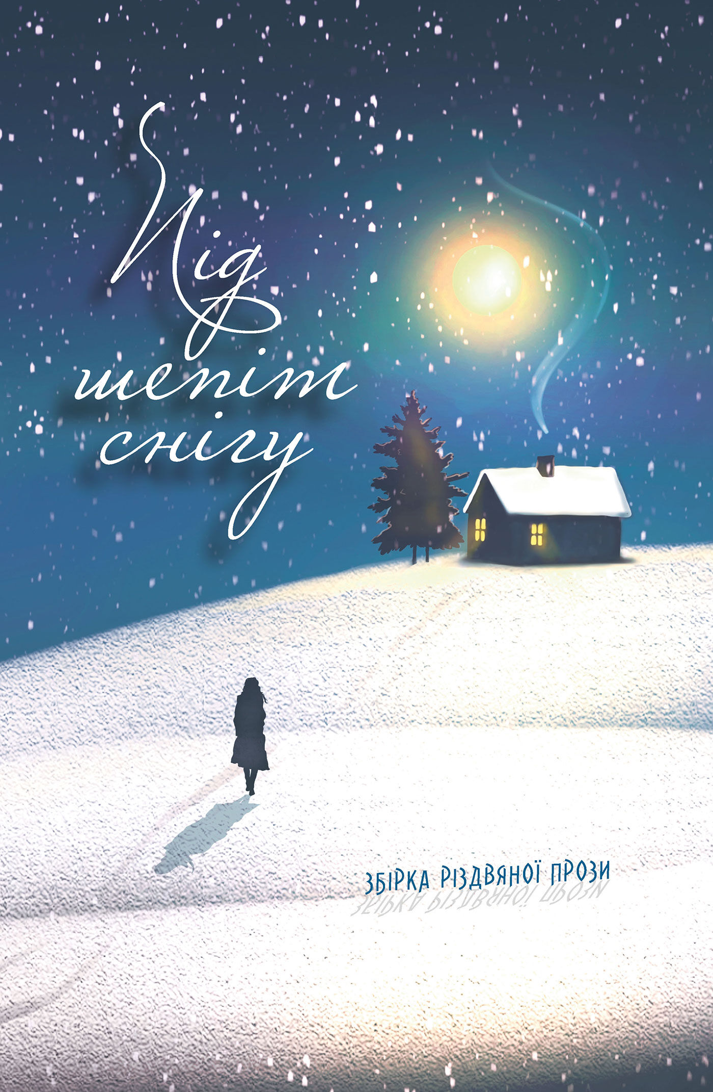 Під шепіт снігу: збірка різдвяної прози (e-book)