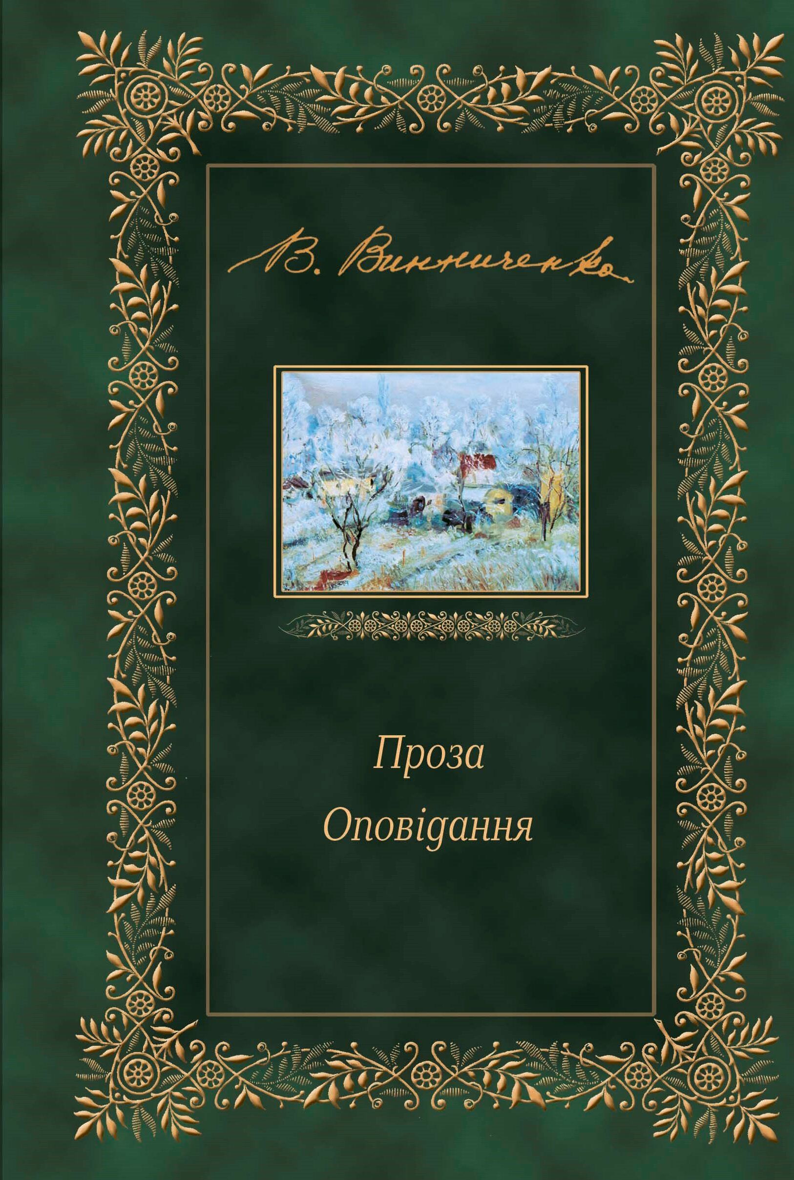 Проза. Оповідання (e-book)