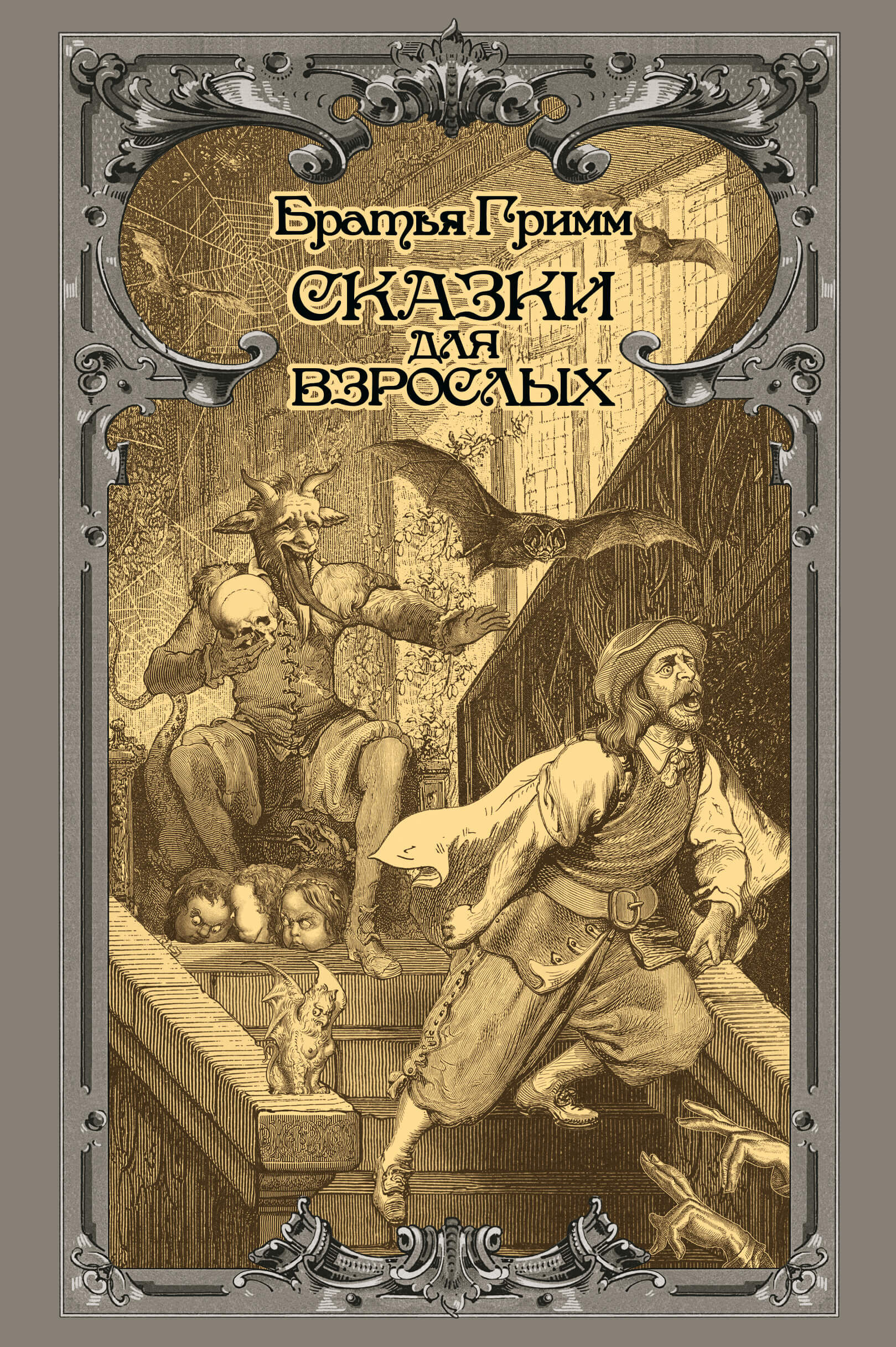 Сказки для взрослых (e-book)