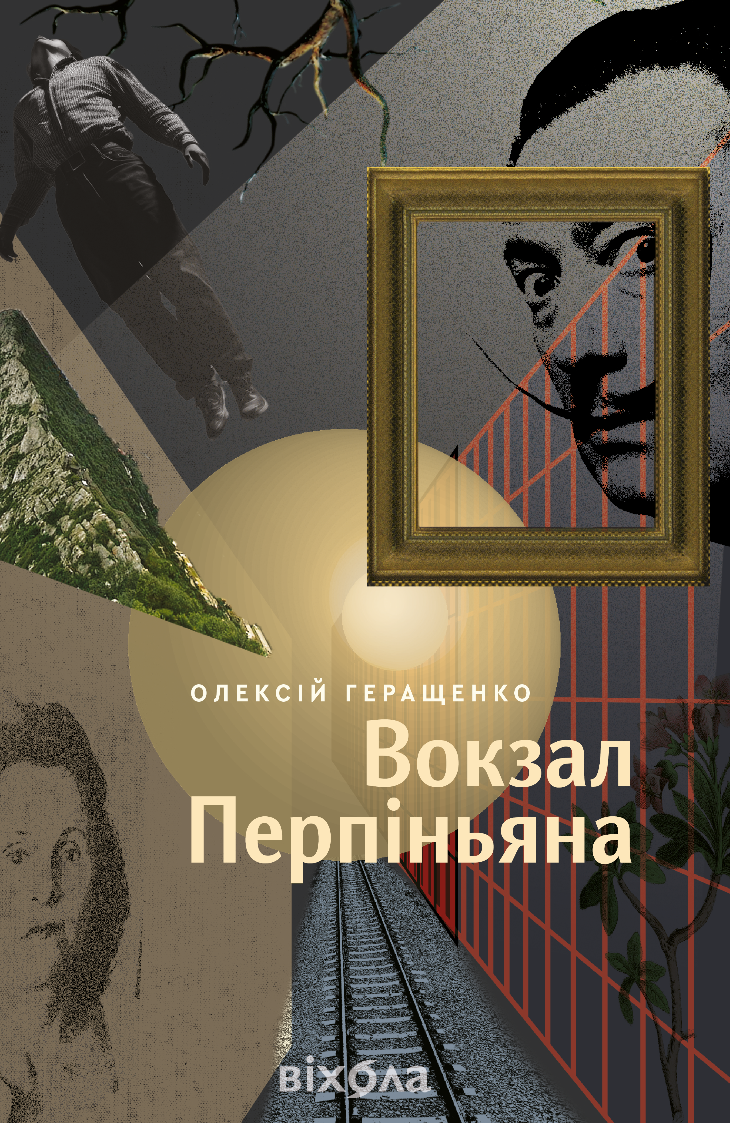Вокзал Перпіньяна (e-book)